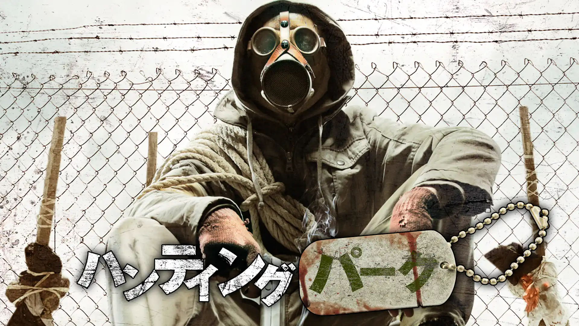 ハンティング・パーク