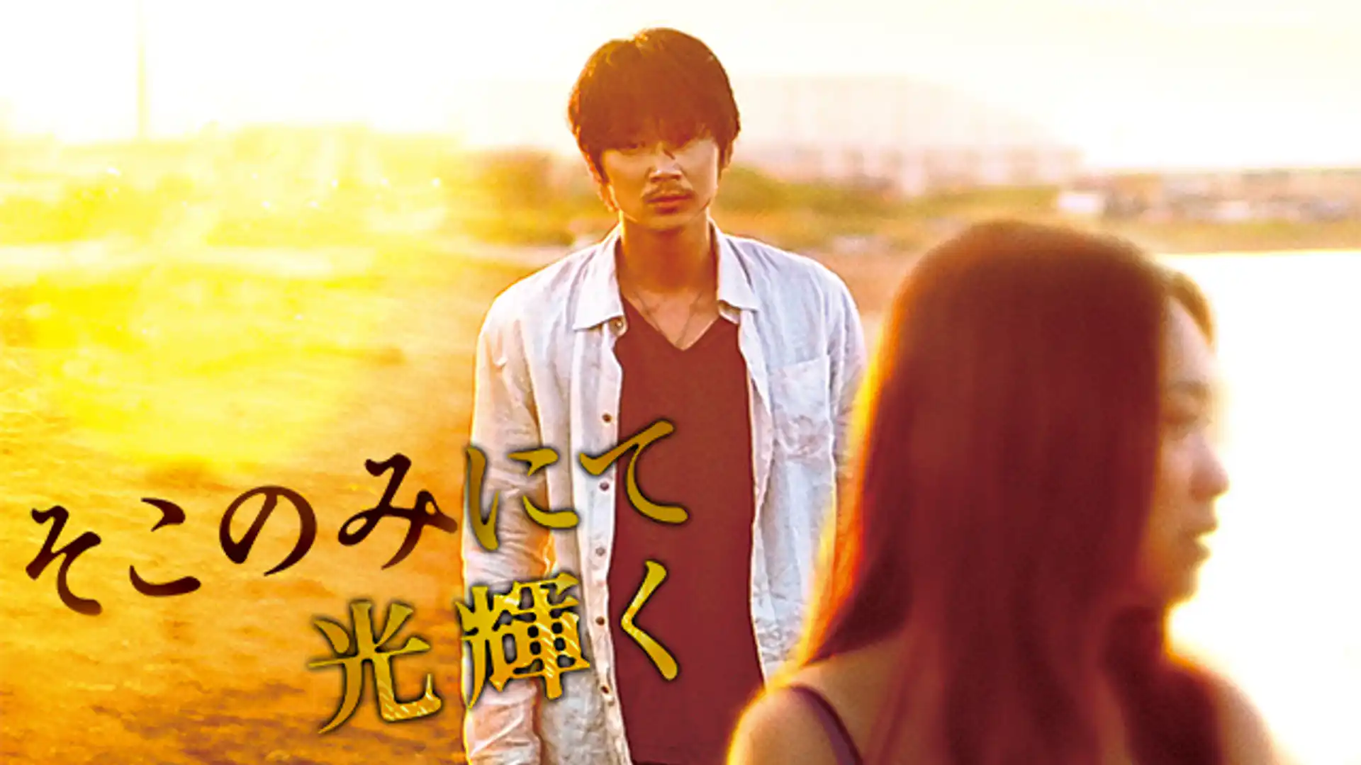 そこのみにて光輝く