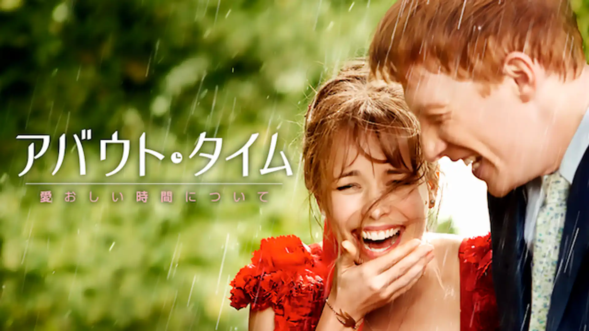 アバウト・タイム 愛おしい時間について