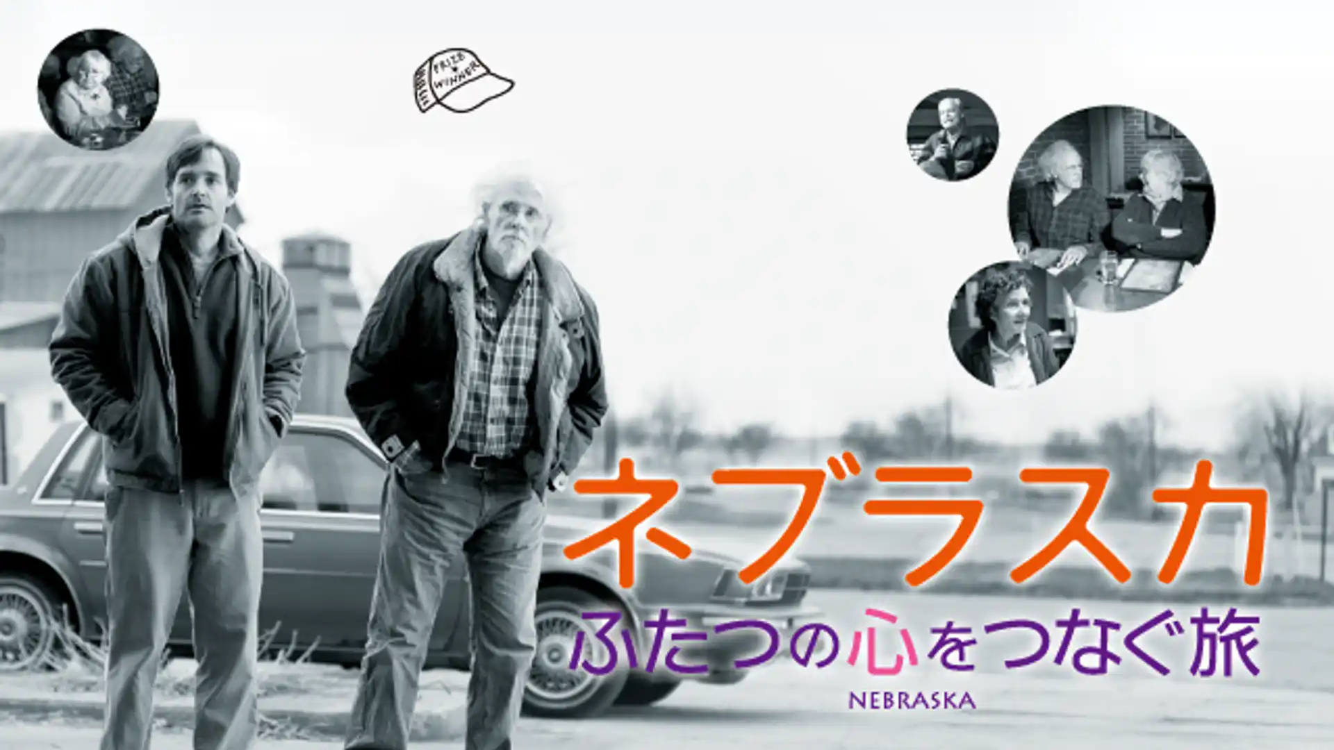 ネブラスカ ふたつの心をつなぐ旅