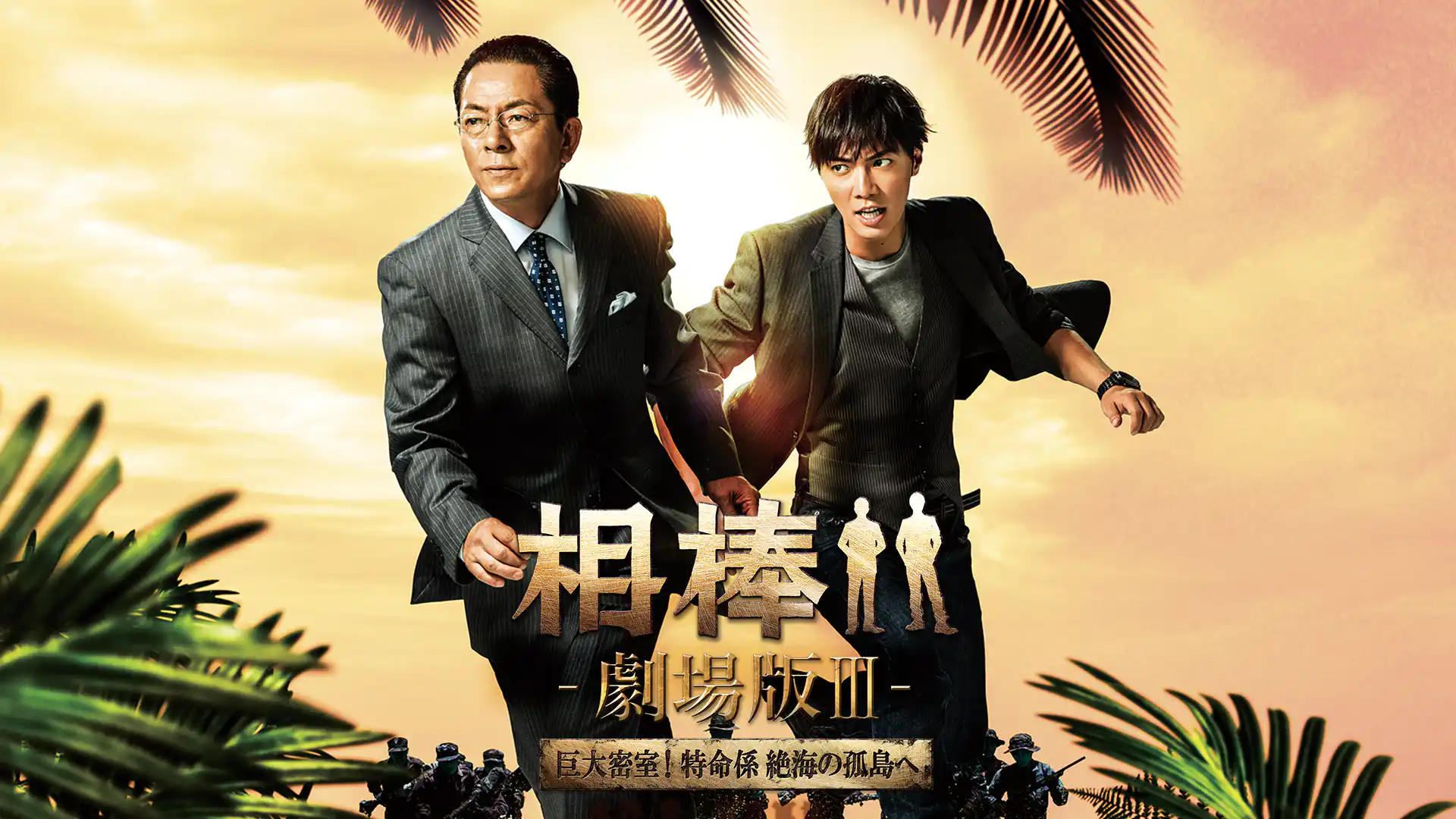 相棒 劇場版III 巨大密室！特命係 絶海の孤島へ