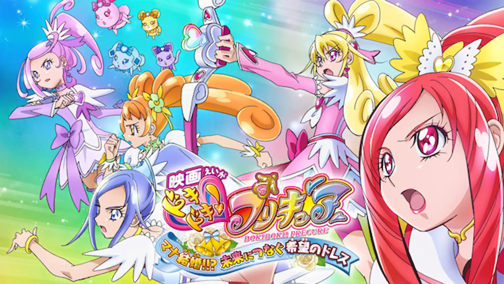 映画 ドキドキ！プリキュア マナ結婚!!?未来につなぐ希望のドレス