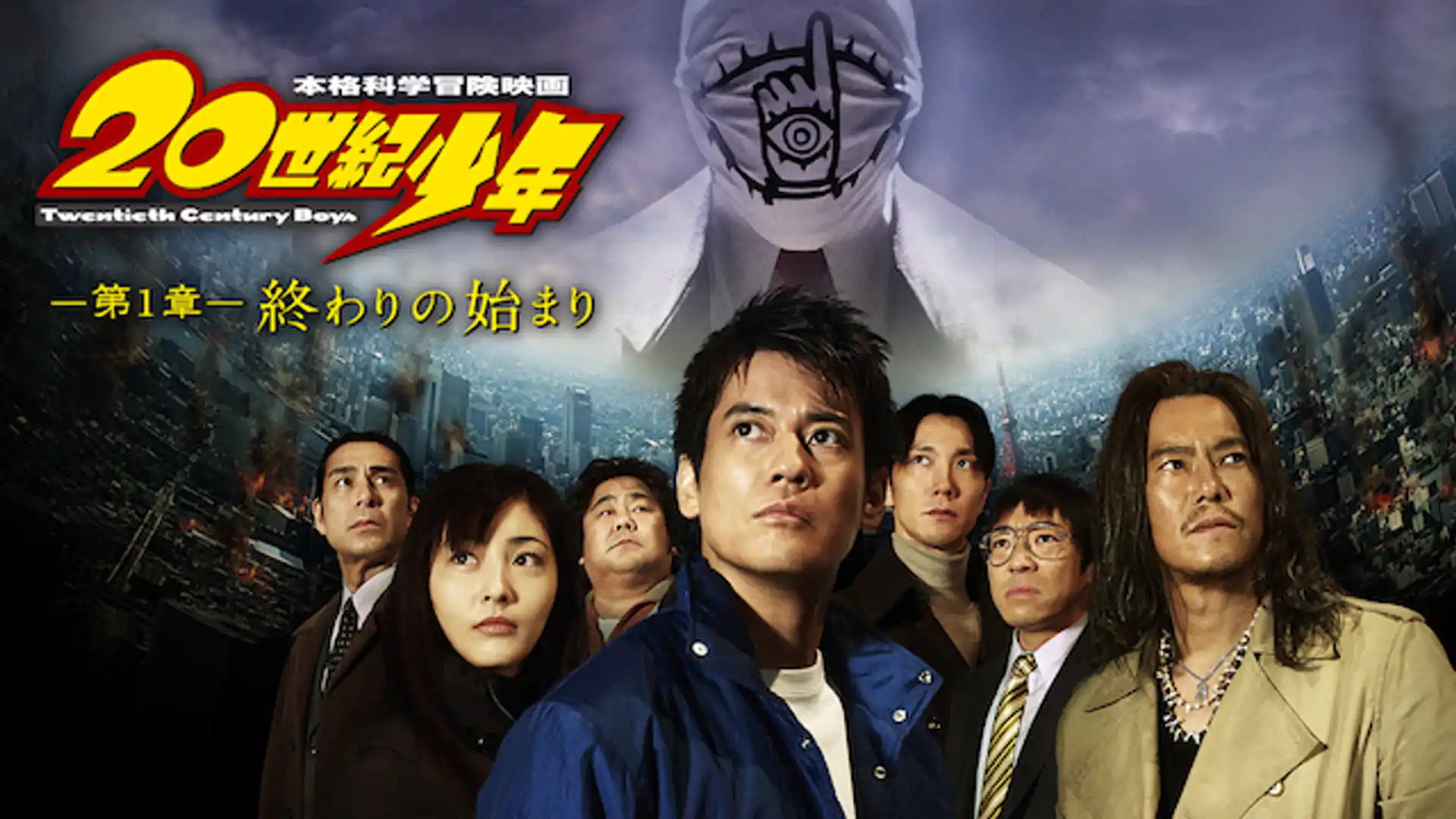 20世紀少年 ＜第1章＞ 終わりの始まり