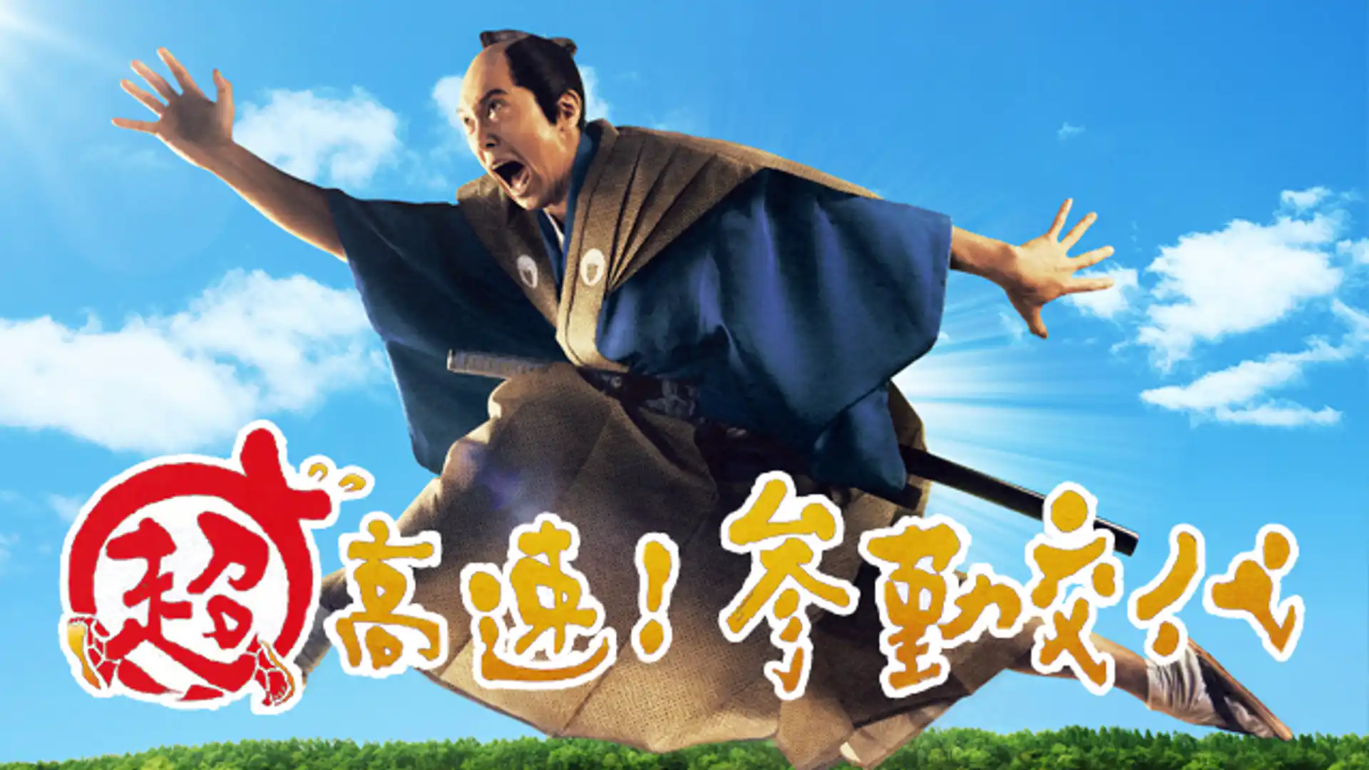 超高速！参勤交代