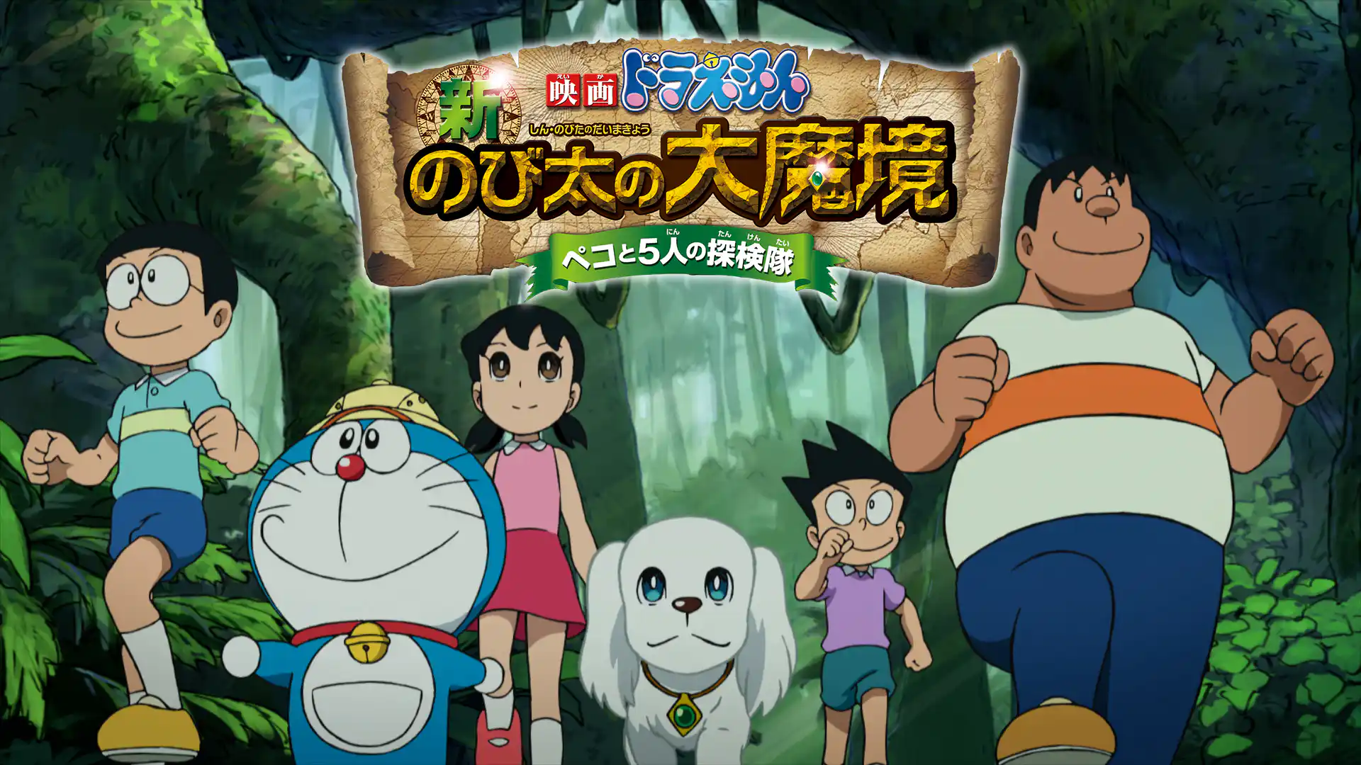 映画ドラえもん 新・のび太の大魔境 ペコと5人の探検隊