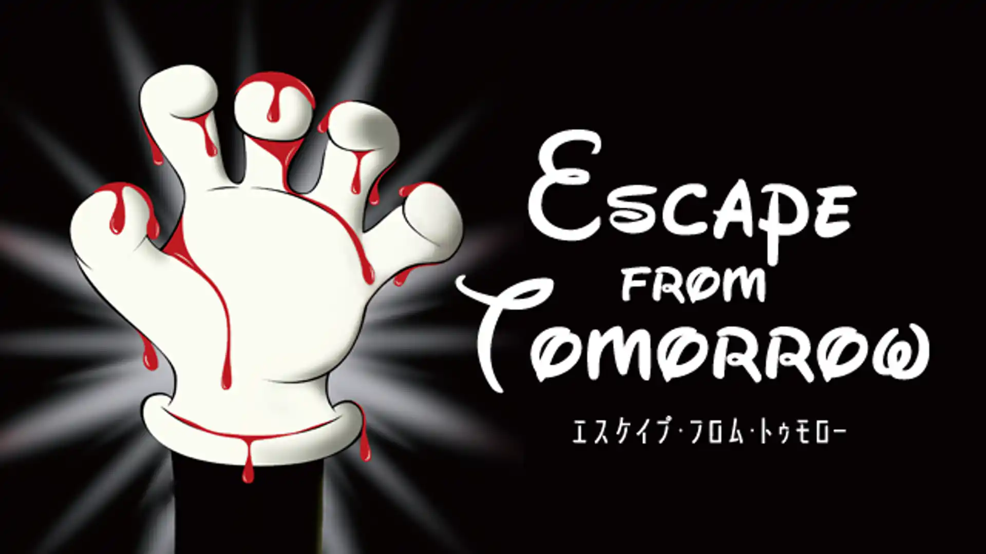 エスケイプ・フロム・トゥモロー