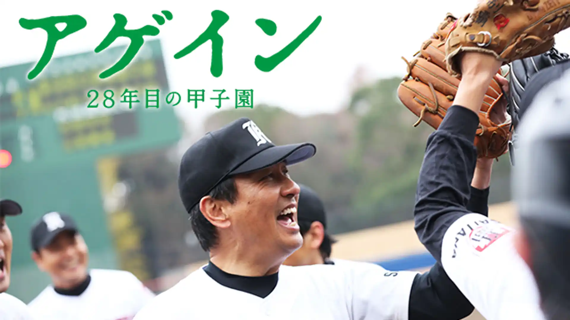 アゲイン 28年目の甲子園