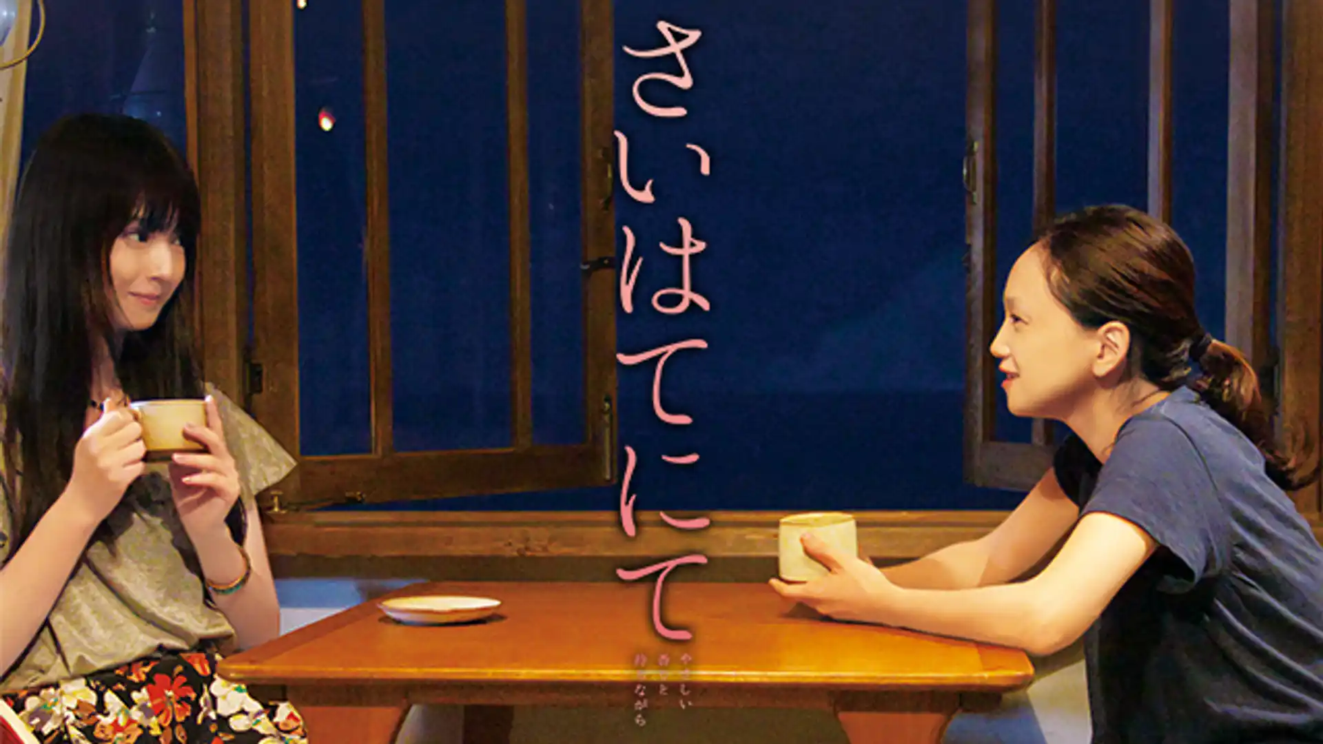 さいはてにて やさしい香りと待ちながら