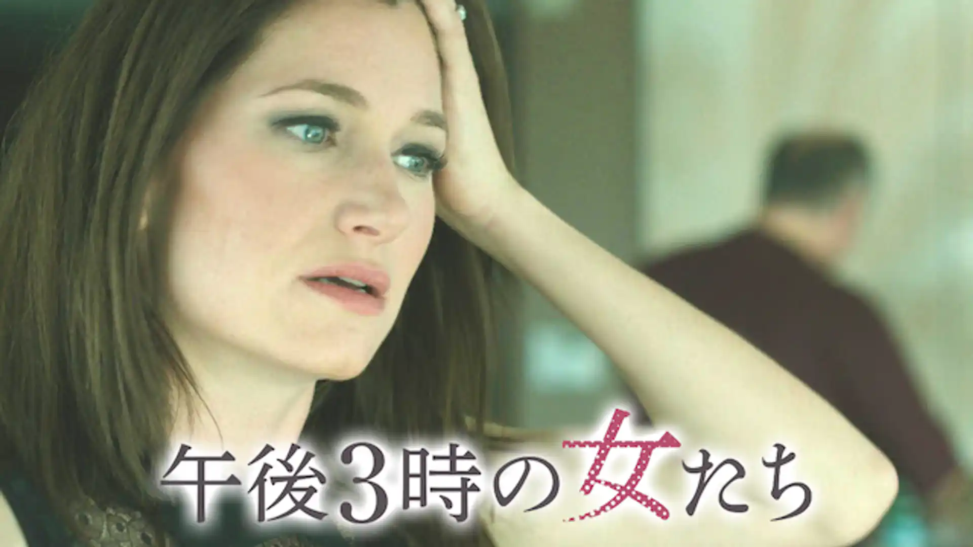 午後3時の女たち