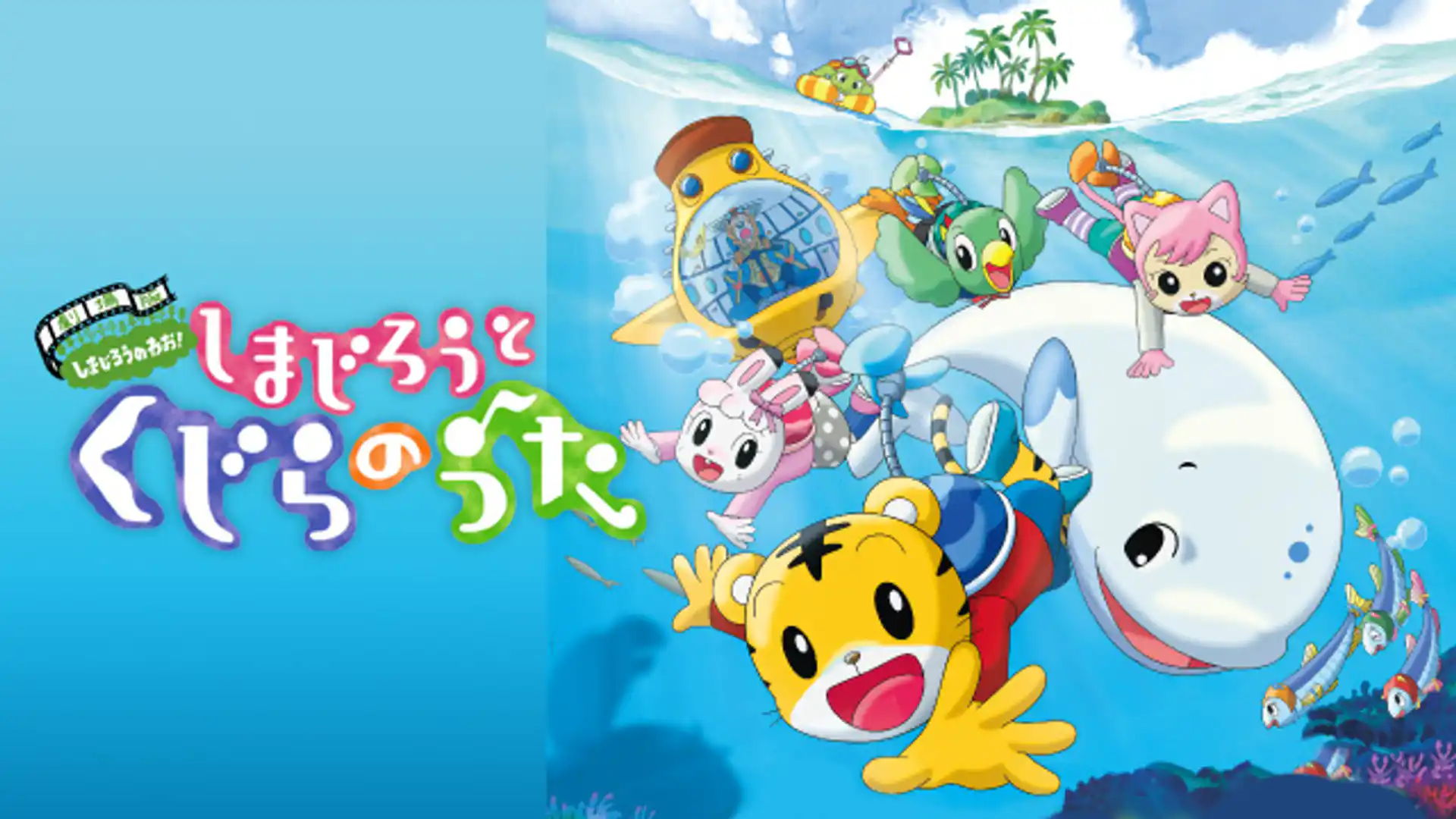 劇場版しまじろうのわお！ しまじろうとくじらのうた