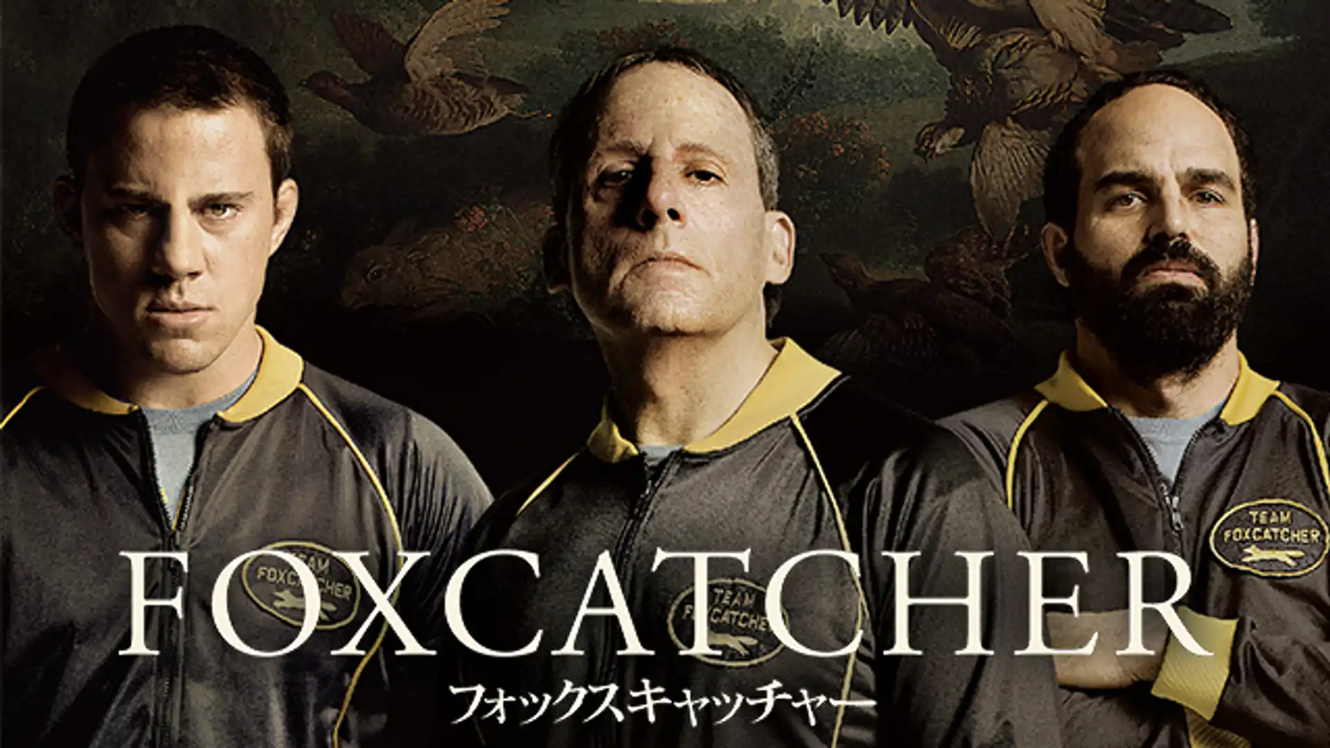 フォックスキャッチャー