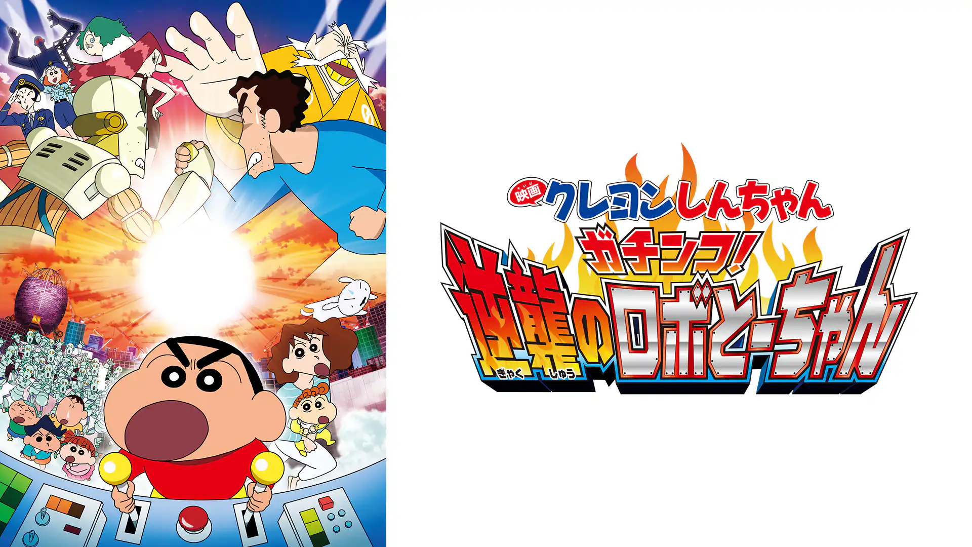 クレヨンしんちゃん ガチンコ！逆襲のロボとーちゃん