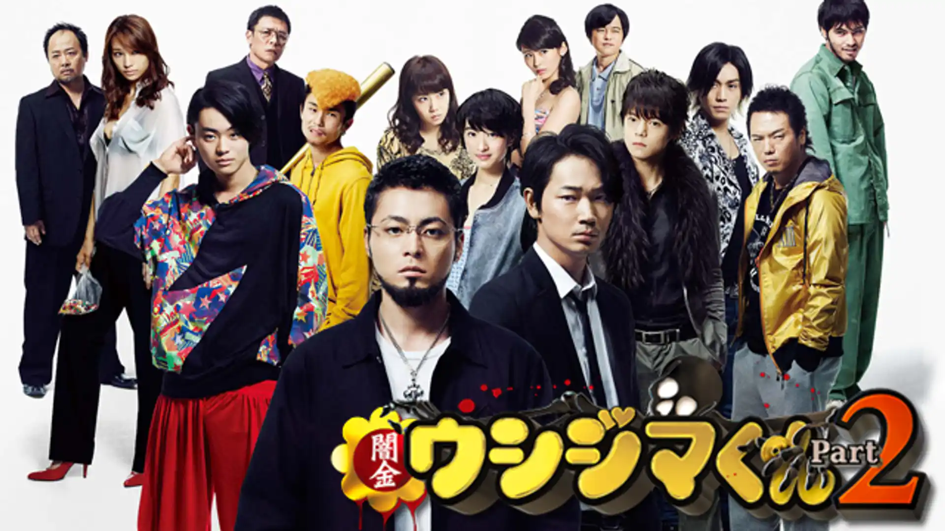 闇金ウシジマくん Part2