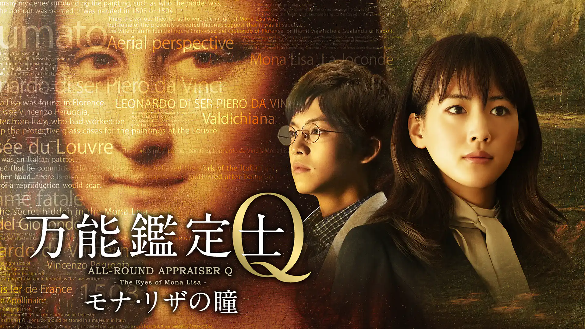 万能鑑定士Q モナ・リザの瞳