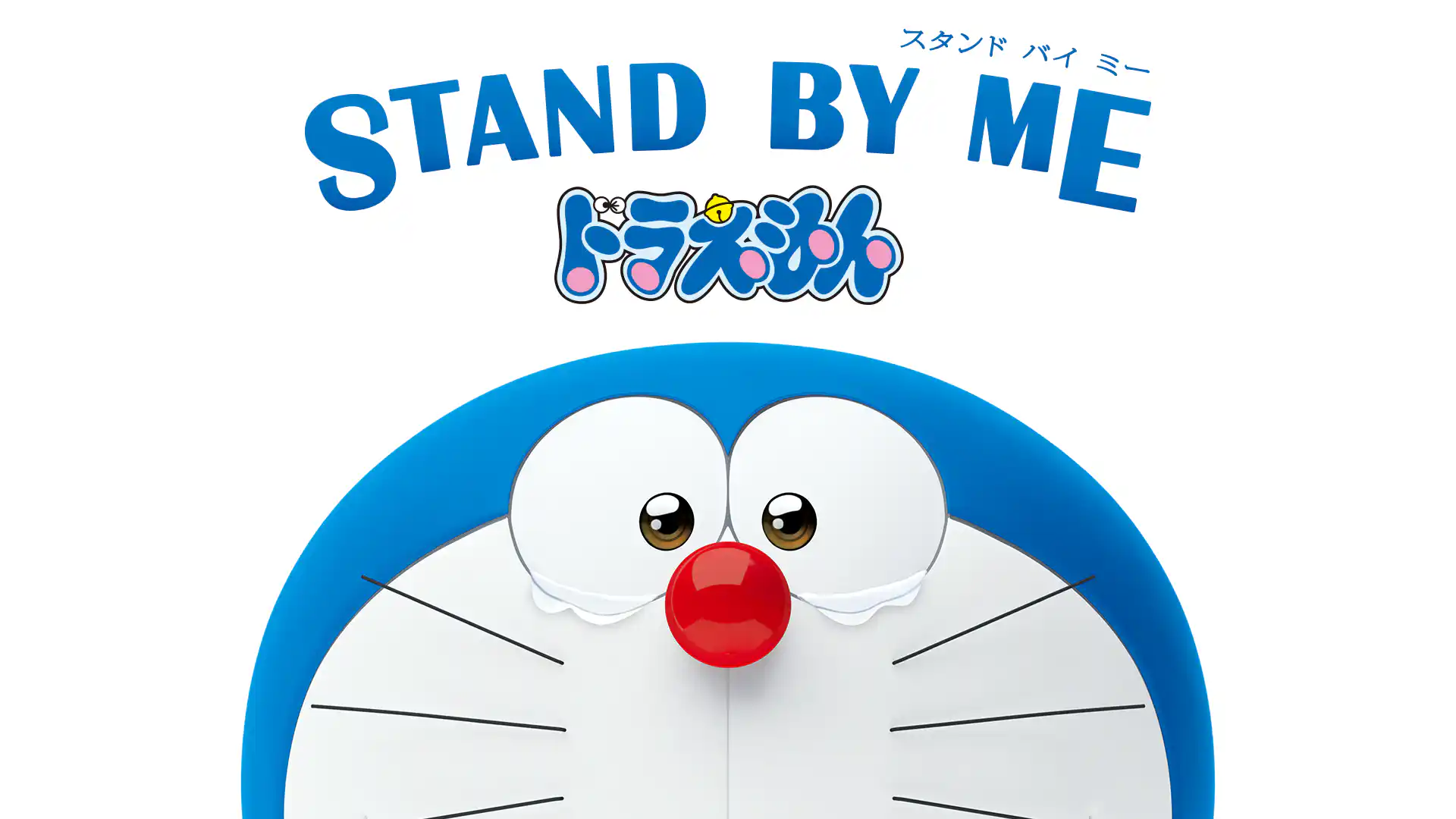 STAND BY ME ドラえもん