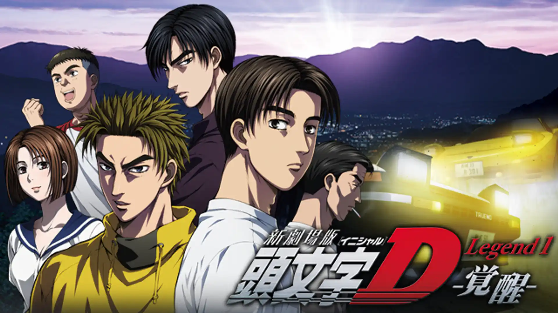新劇場版 頭文字D Legend1 覚醒