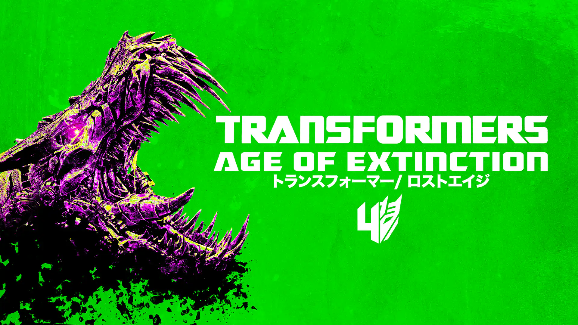 トランスフォーマー／ロストエイジ