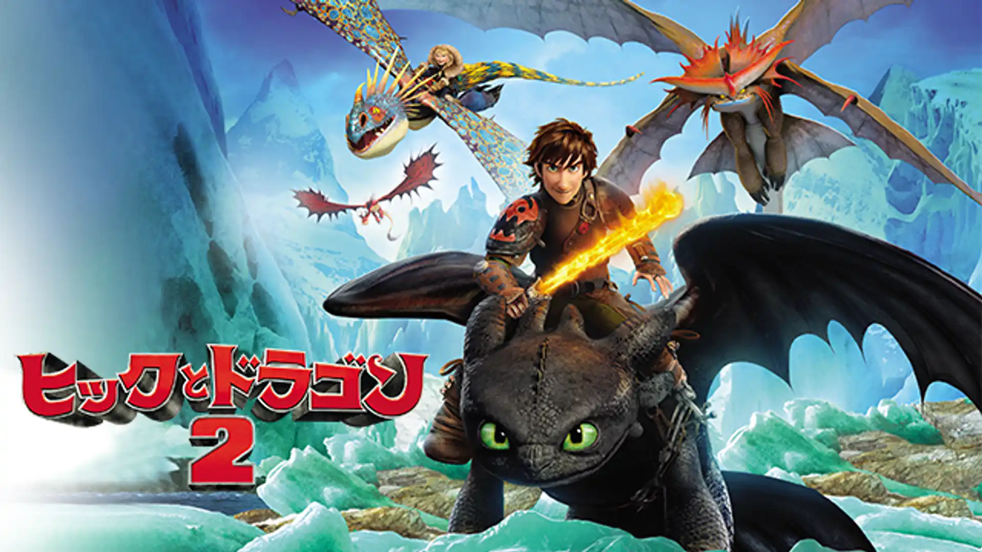 ヒックとドラゴン2