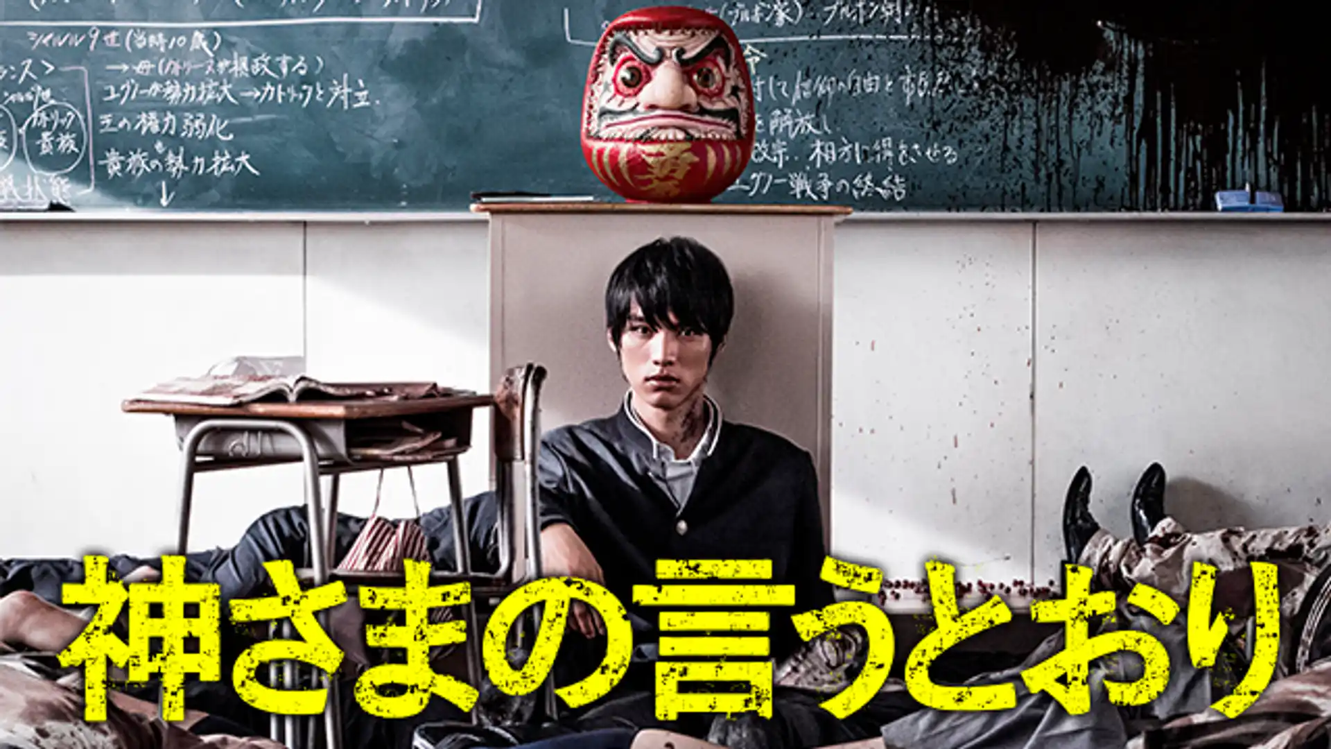 神さまの言うとおり