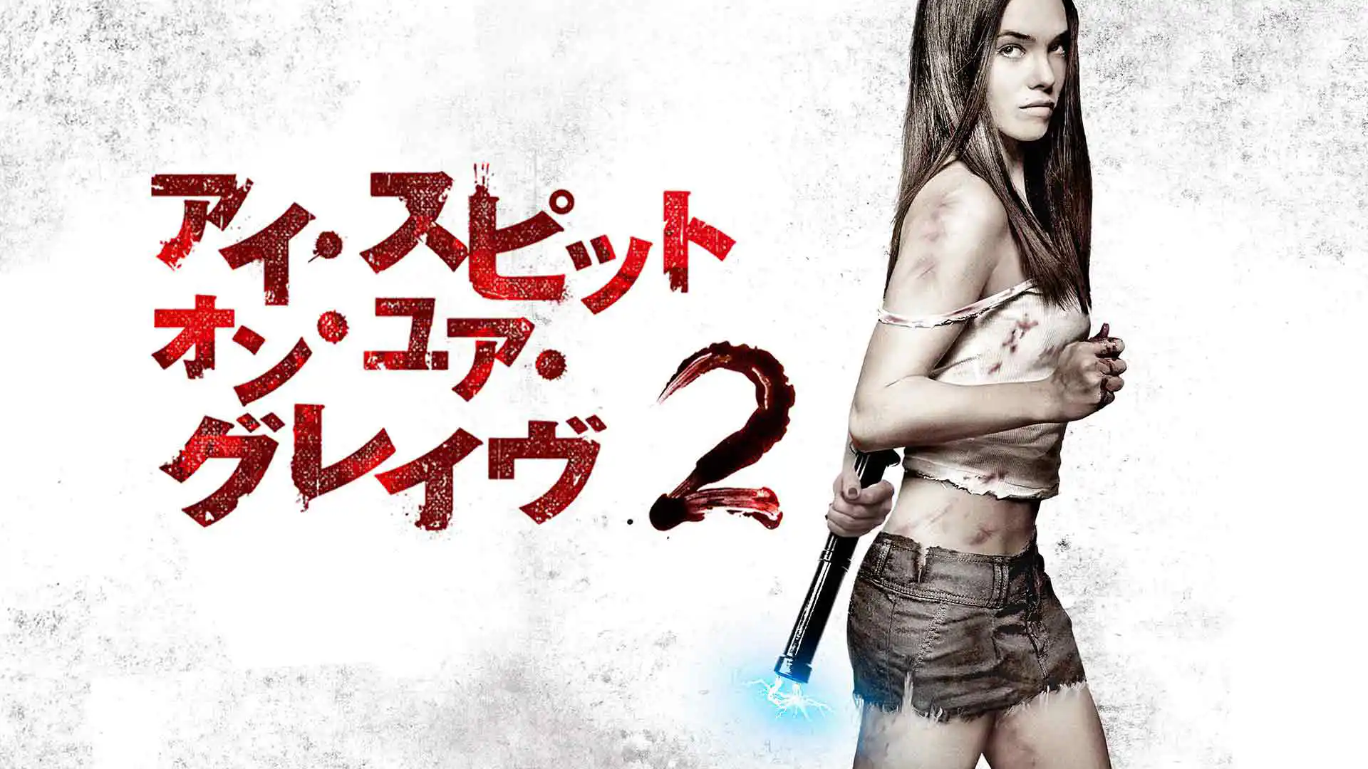 アイ・スピット・オン・ユア・グレイヴ2