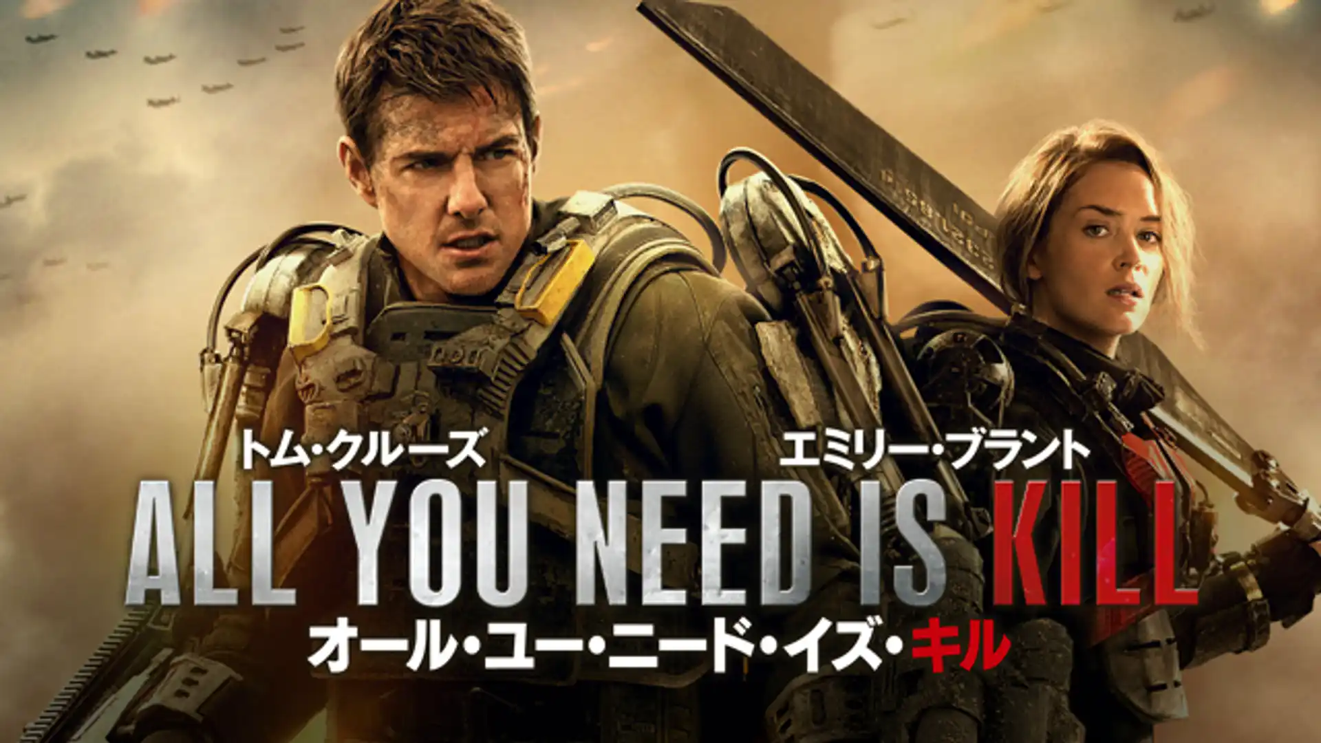 オール・ユー・ニード・イズ・キル