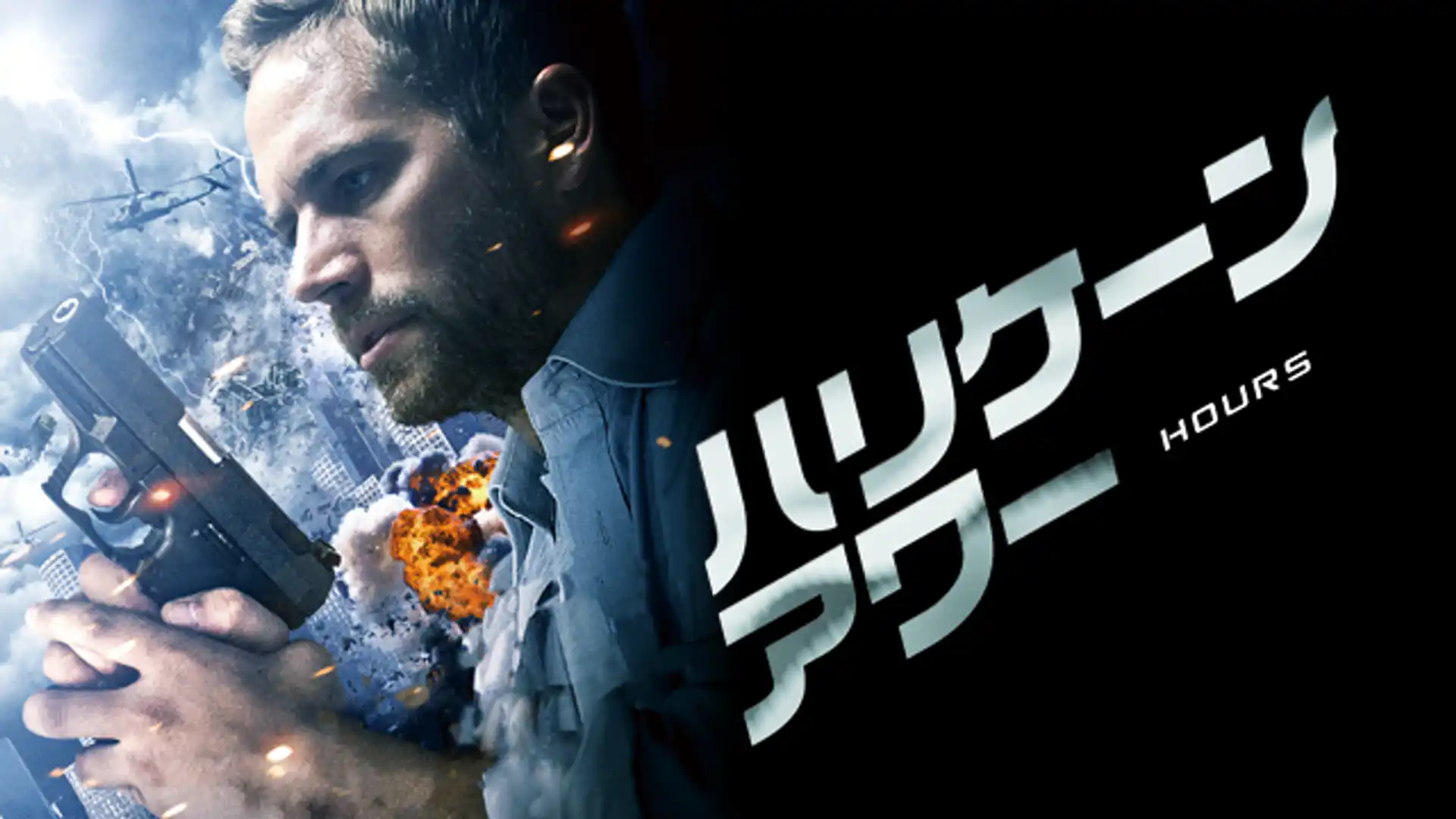 ハリケーンアワー