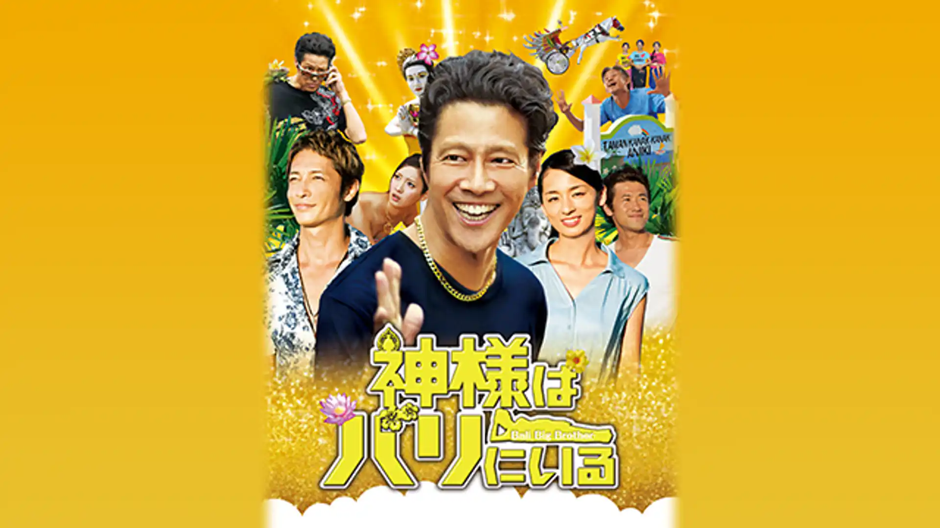 神様はバリにいる