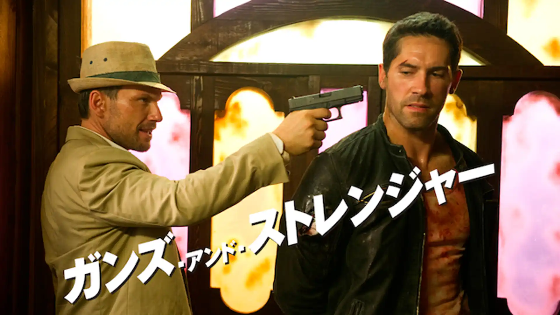 ガンズ・アンド・ストレンジャー