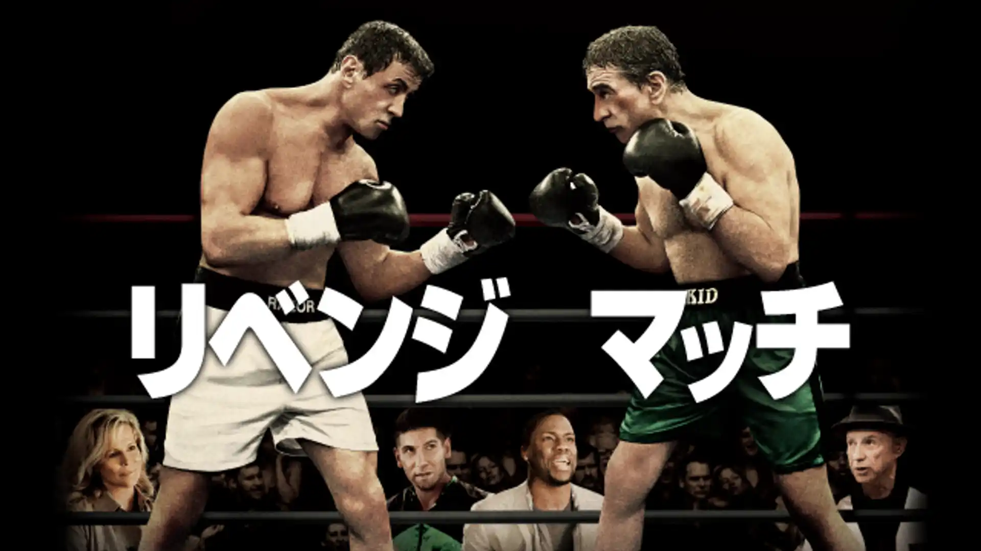 リベンジ・マッチ