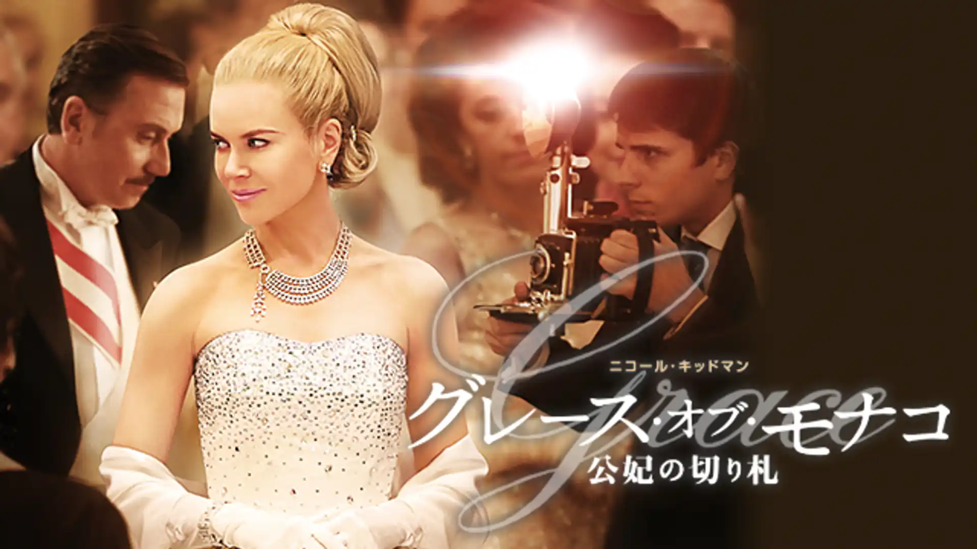 グレース・オブ・モナコ 公妃の切り札