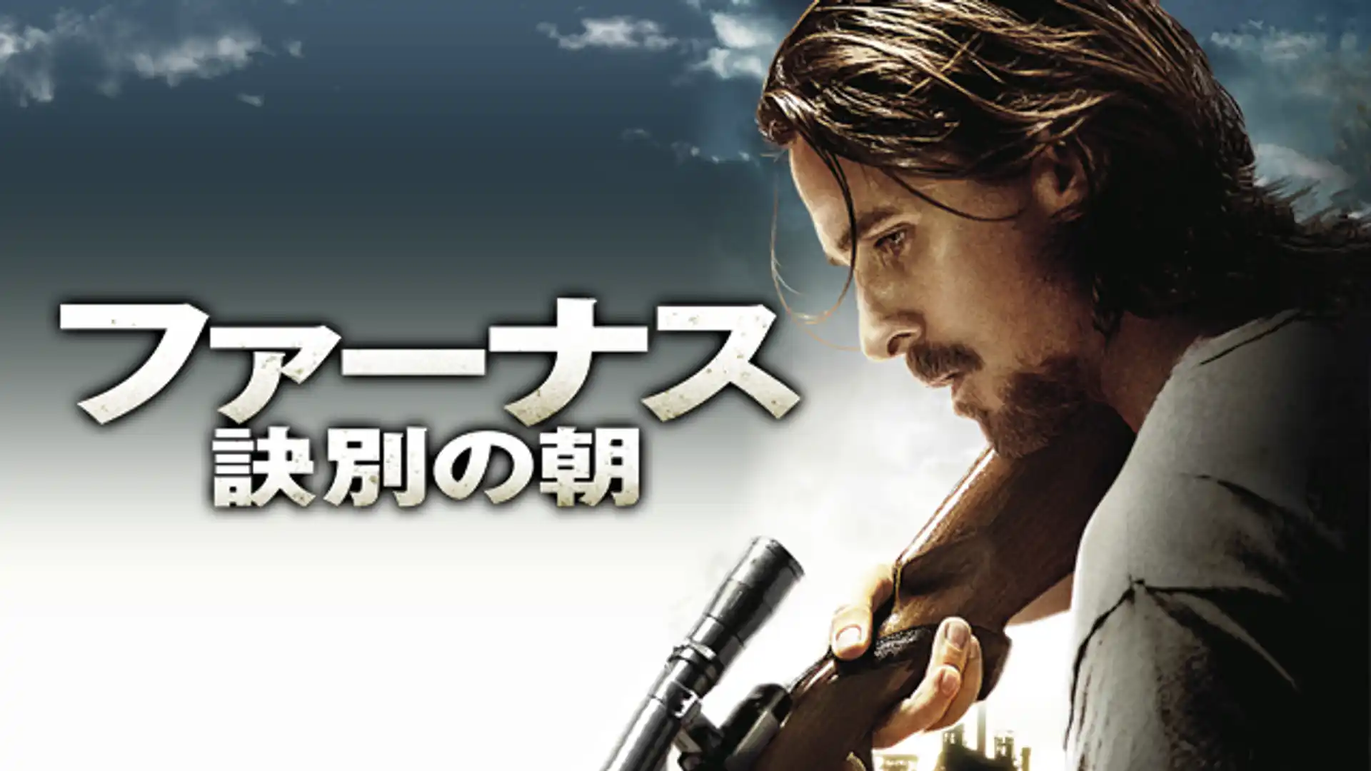 ファーナス／訣別の朝