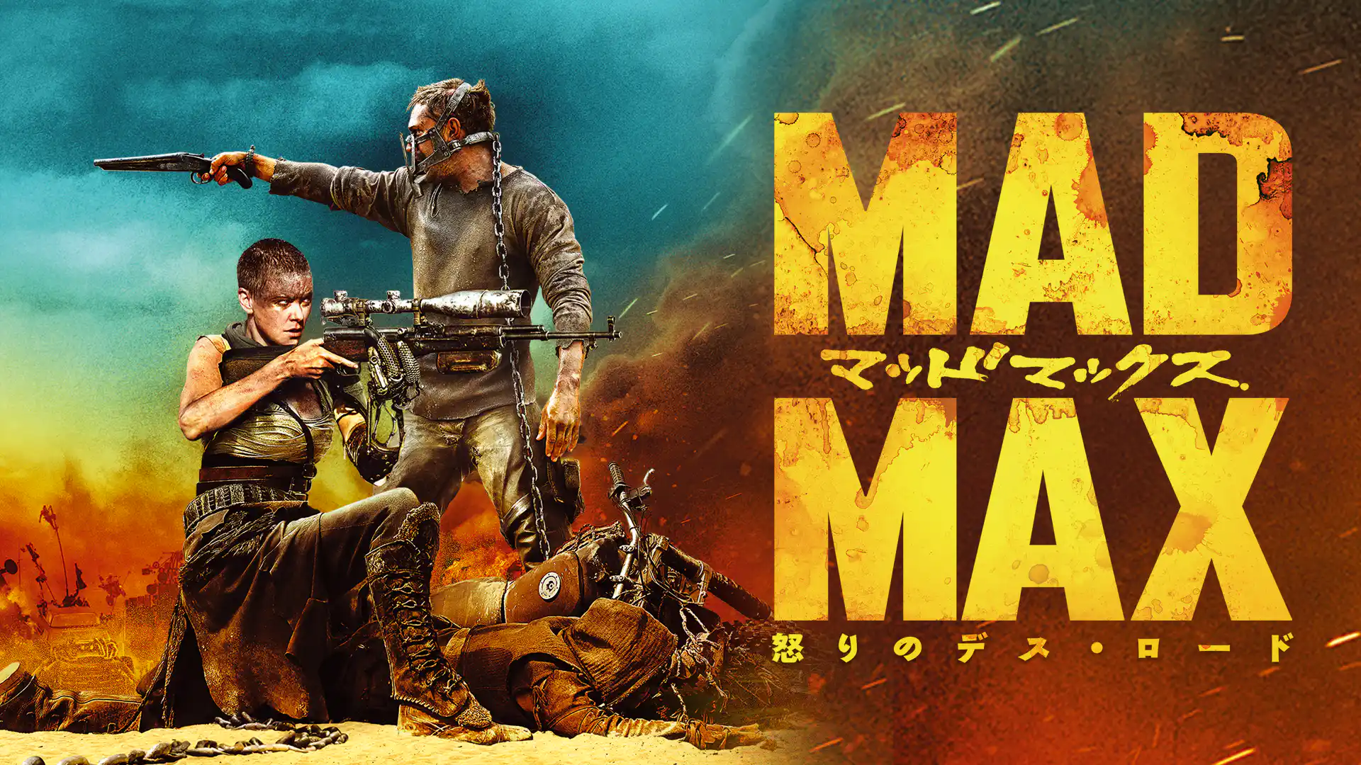 マッドマックス 怒りのデス・ロード