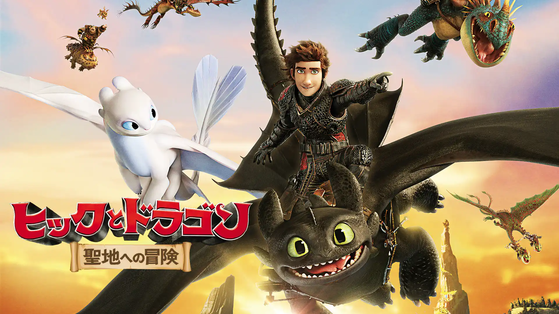 ヒックとドラゴン　聖地への冒険