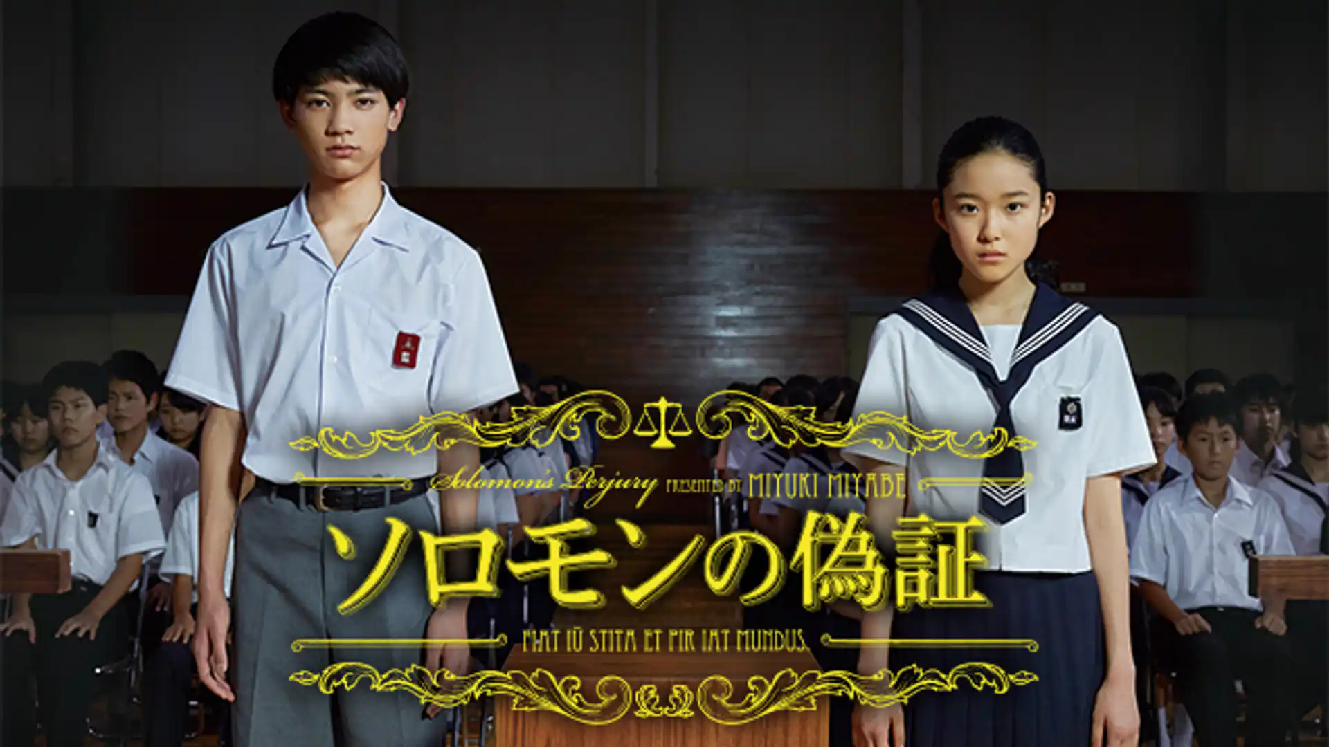 ソロモンの偽証 前篇・事件