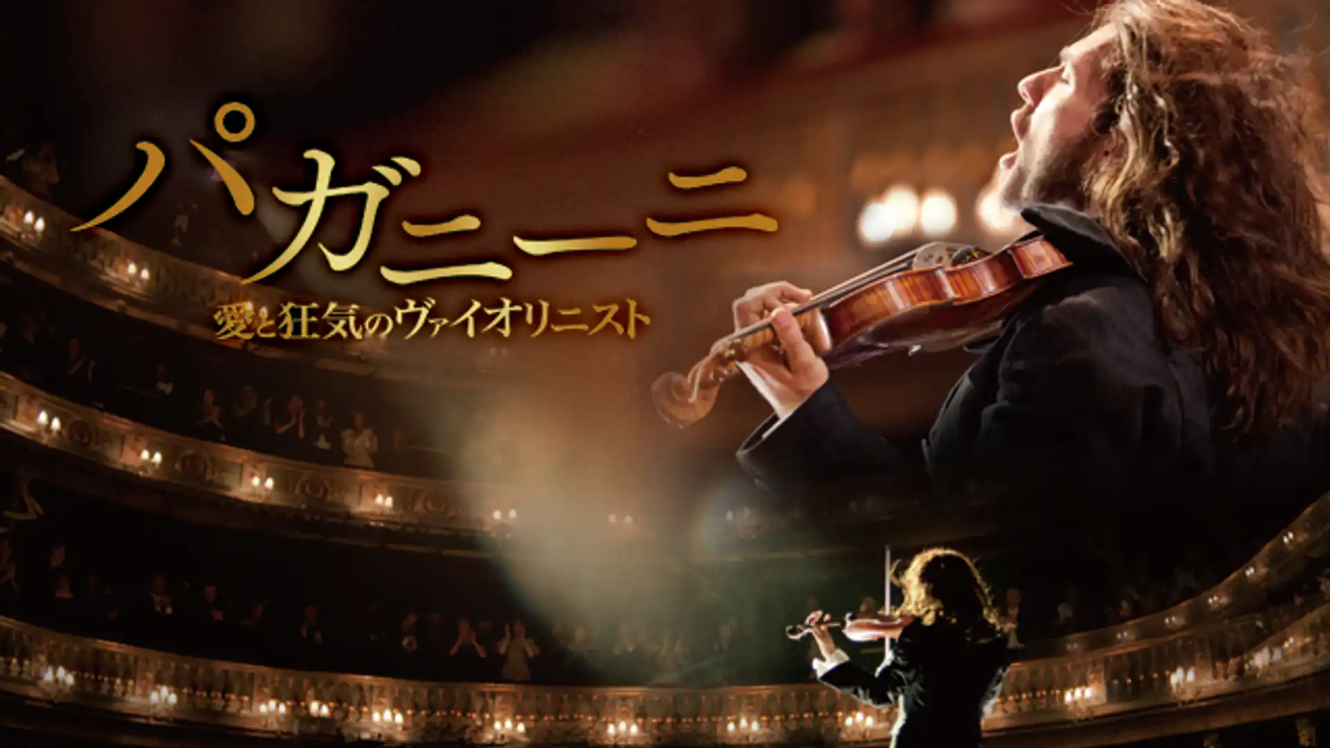 パガニーニ 愛と狂気のヴァイオリニスト