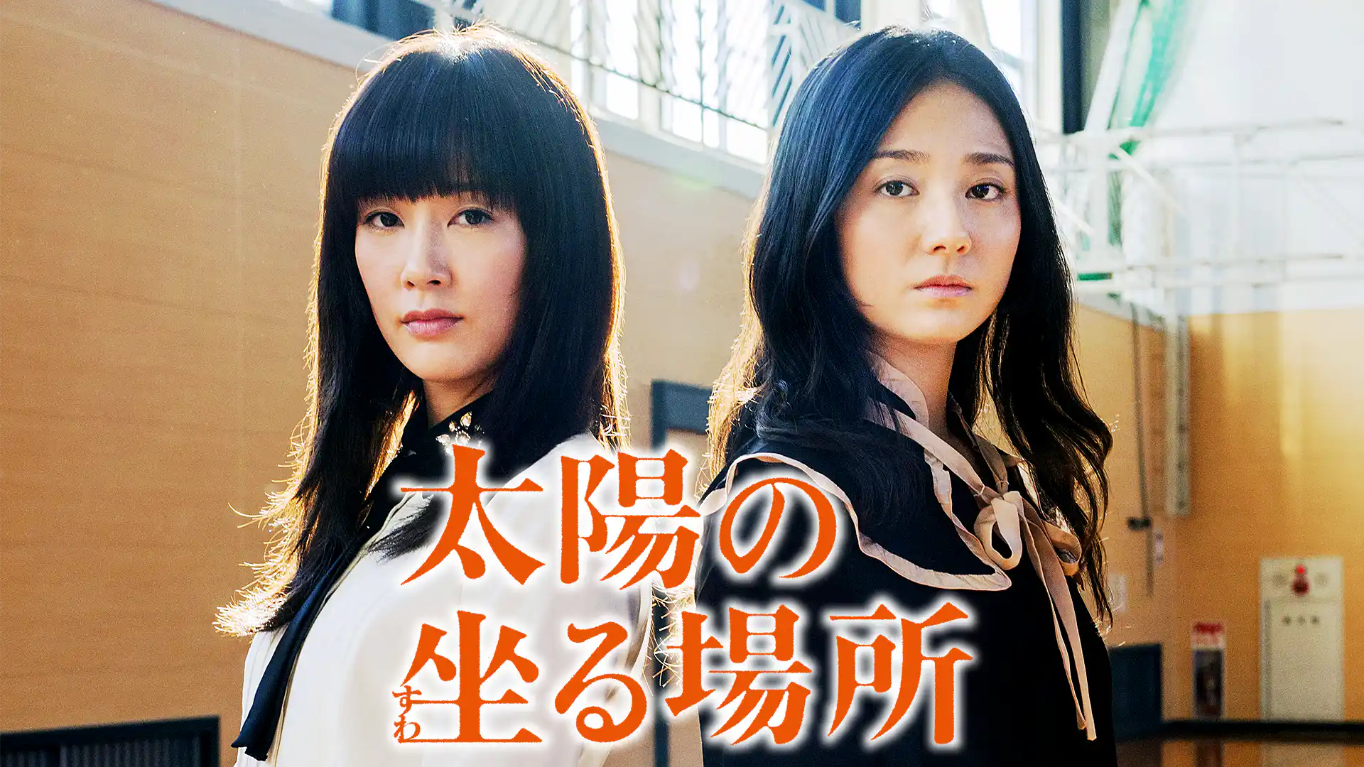 太陽の坐る場所