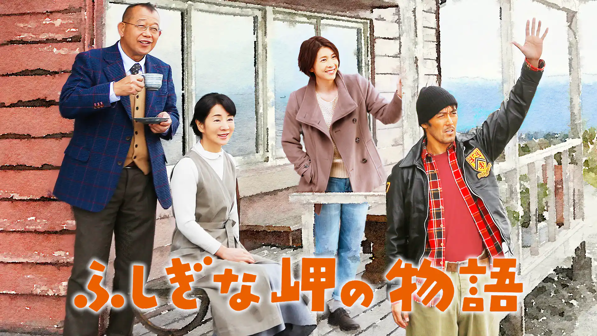 ふしぎな岬の物語