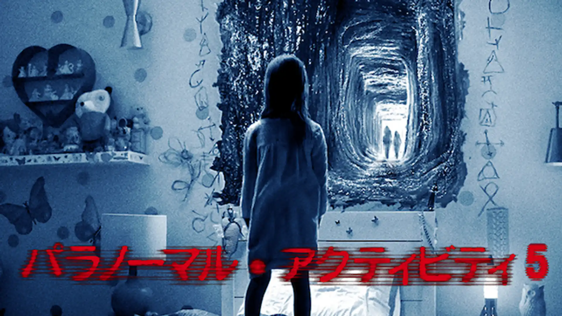 パラノーマル・アクティビティ5