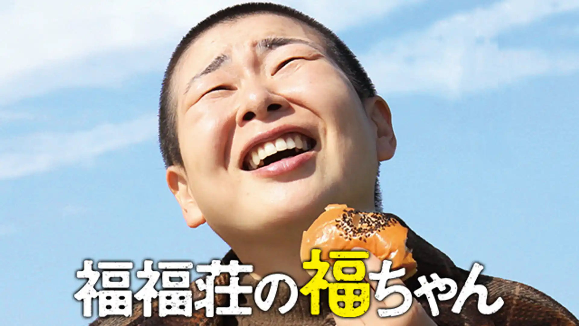 福福荘の福ちゃん