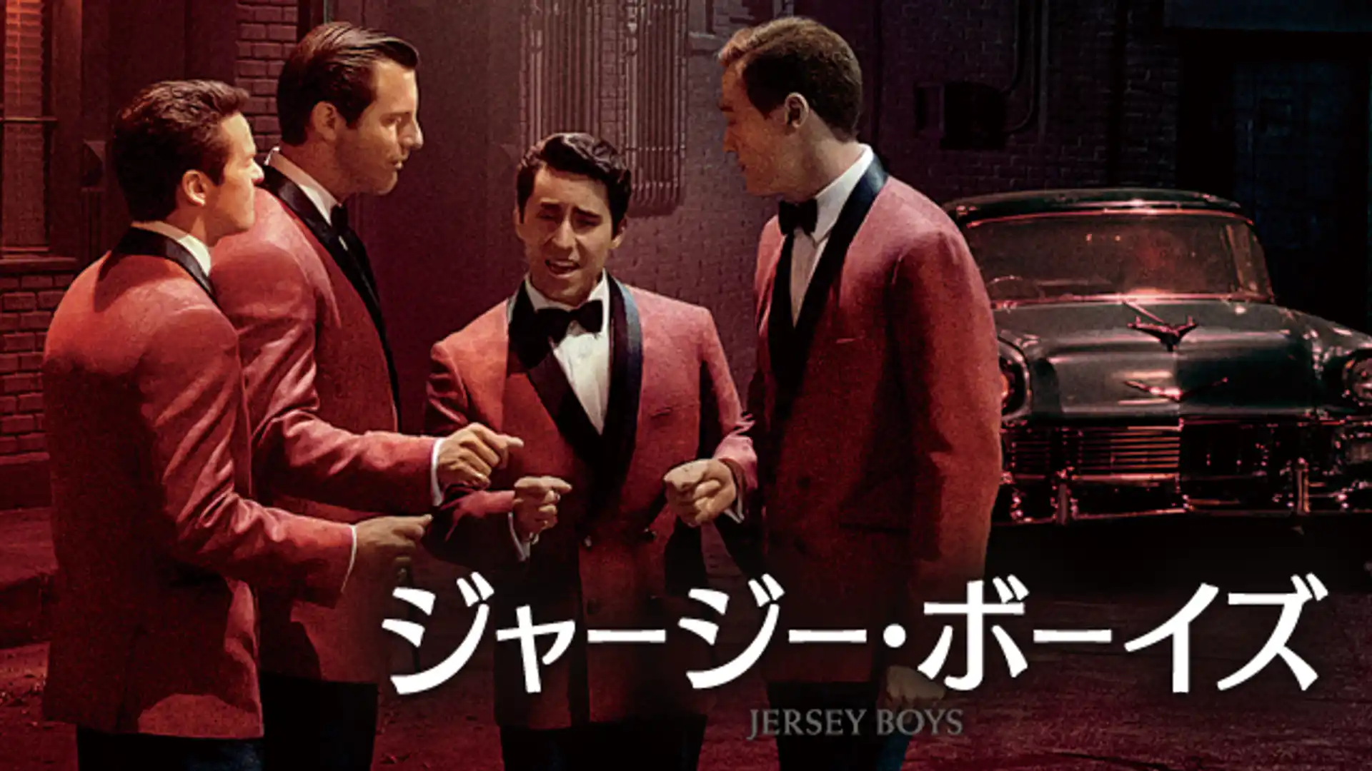 ジャージー・ボーイズ