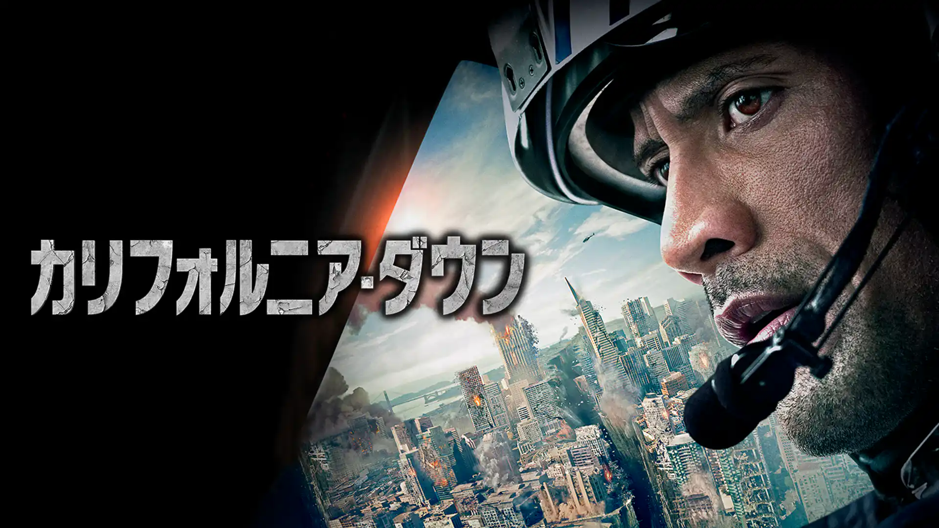 カリフォルニア・ダウン