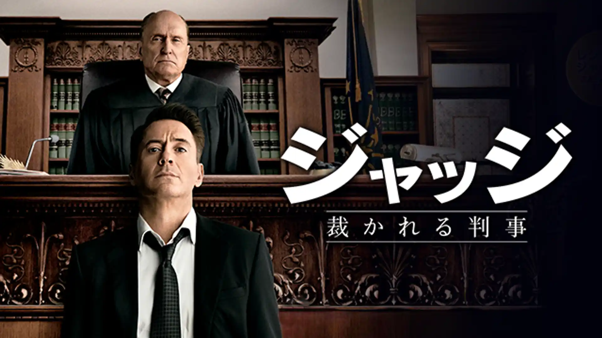 ジャッジ 裁かれる判事