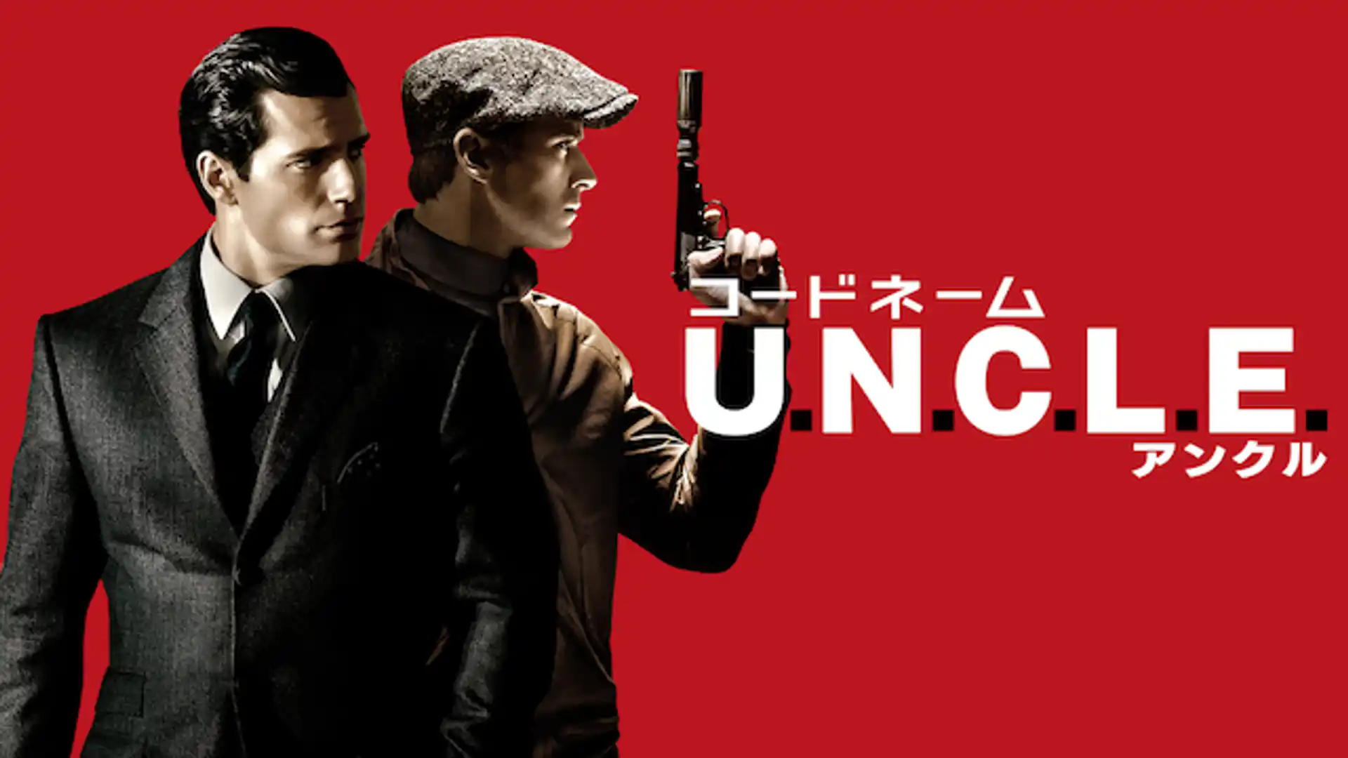 コードネーム U.N.C.L.E.