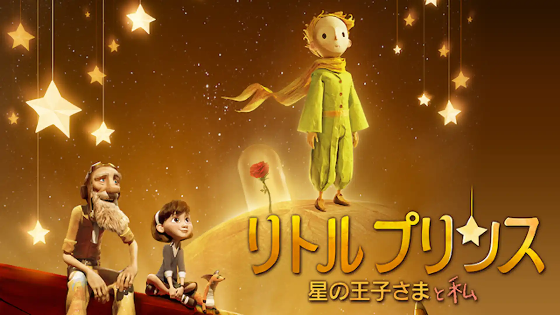 リトルプリンス 星の王子さまと私