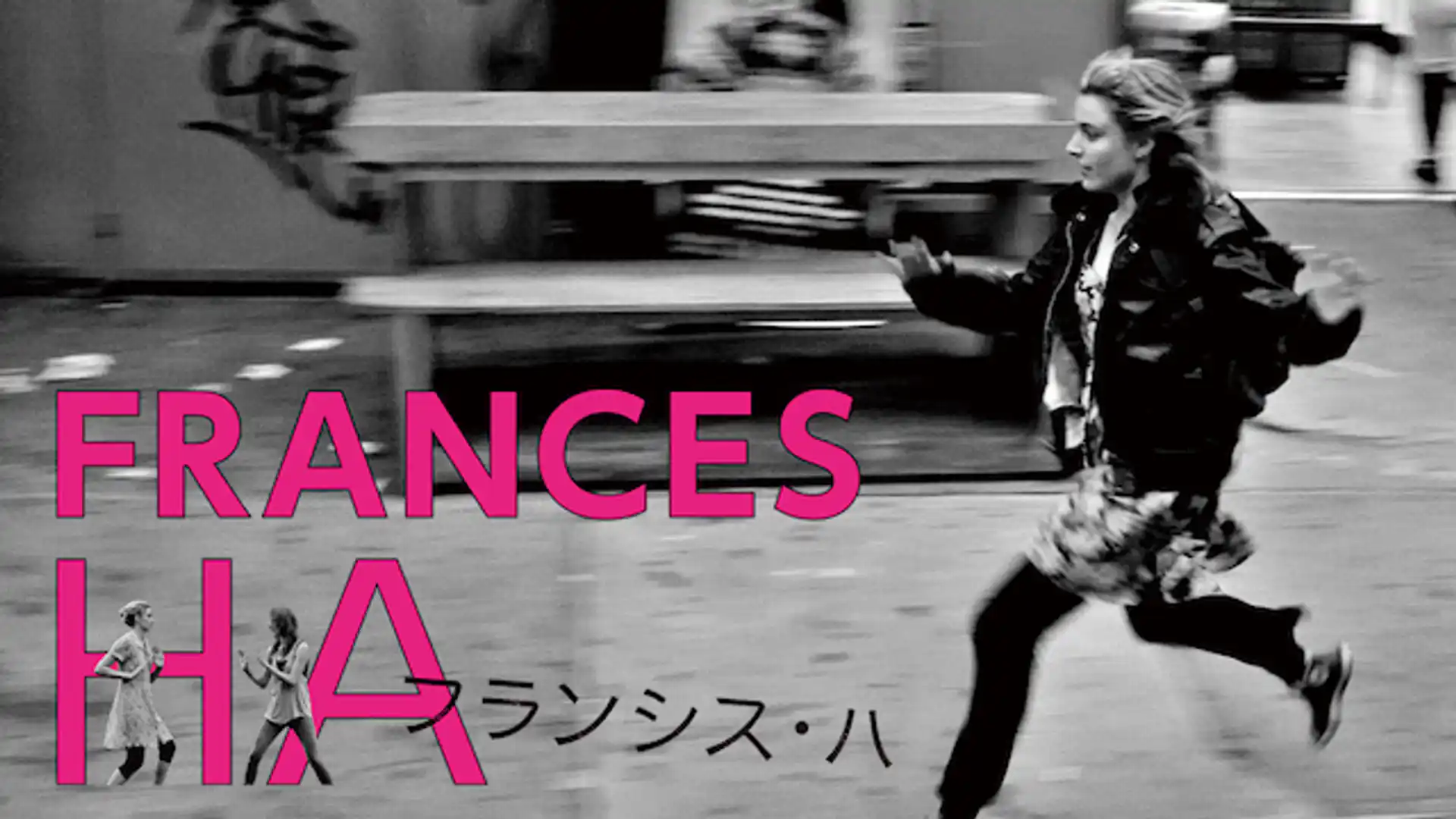 フランシス・ハ