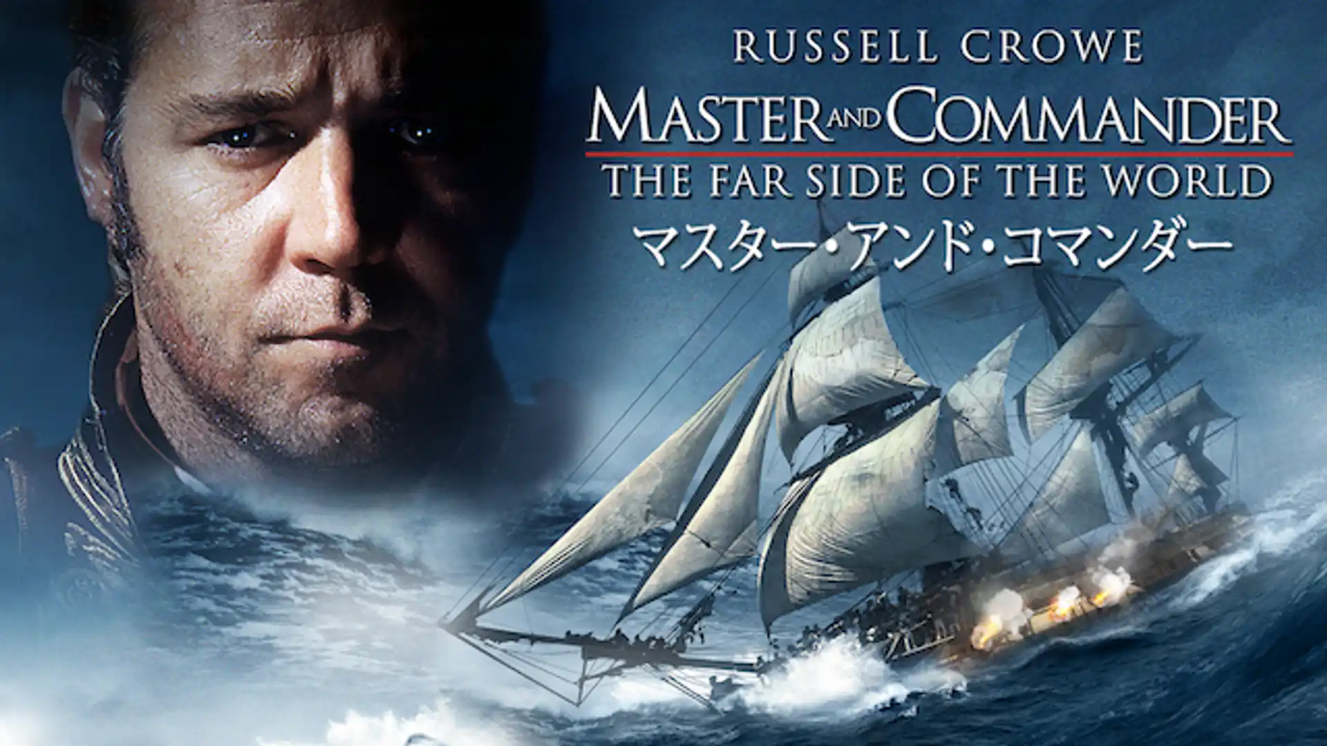 マスター・アンド・コマンダー