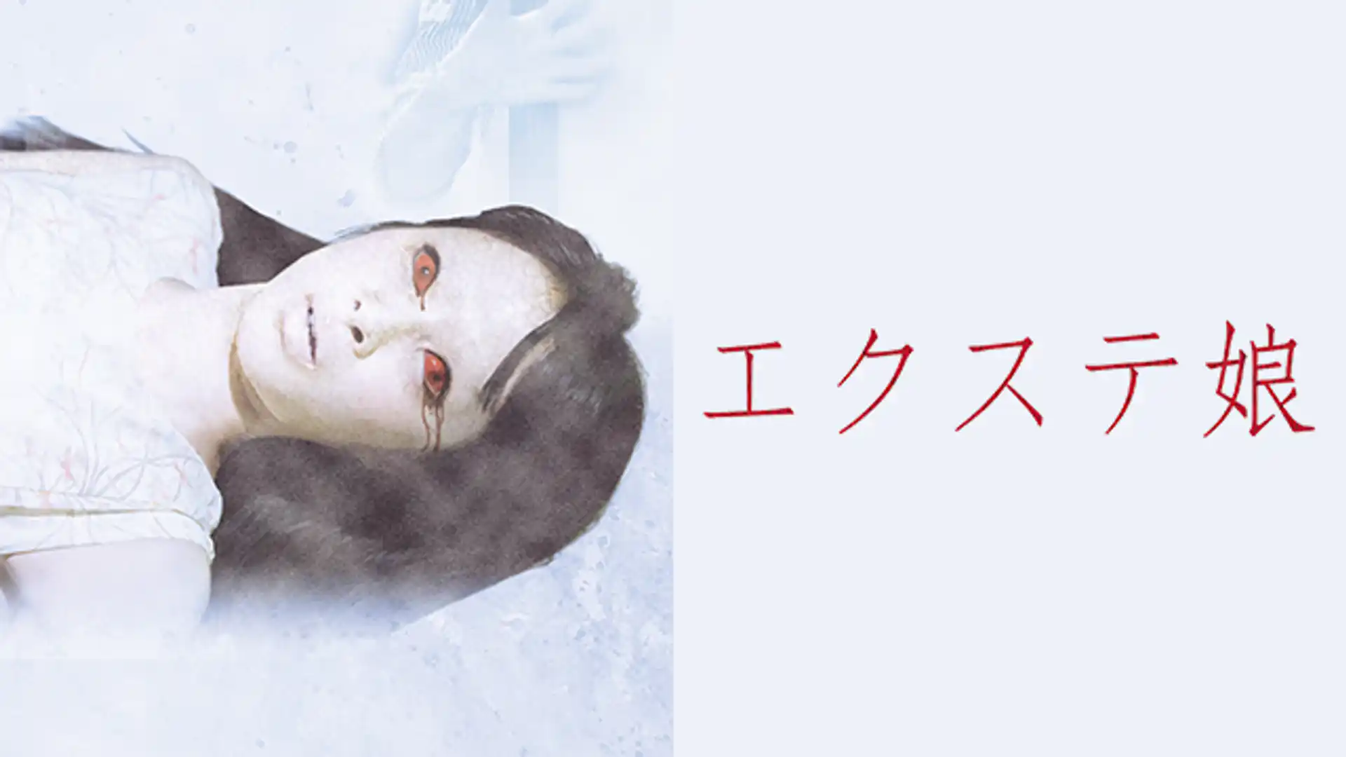 エクステ娘 劇場版