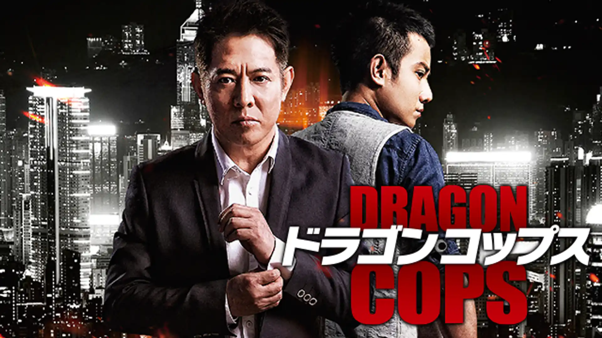 ドラゴン・コップス 微笑捜査線