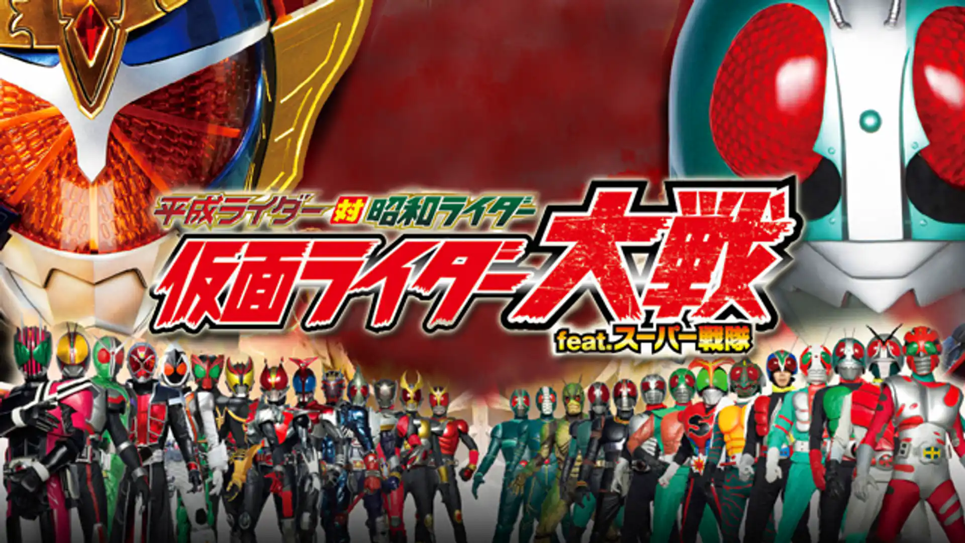 平成ライダー対昭和ライダー 仮面ライダー大戦 feat.スーパー戦隊