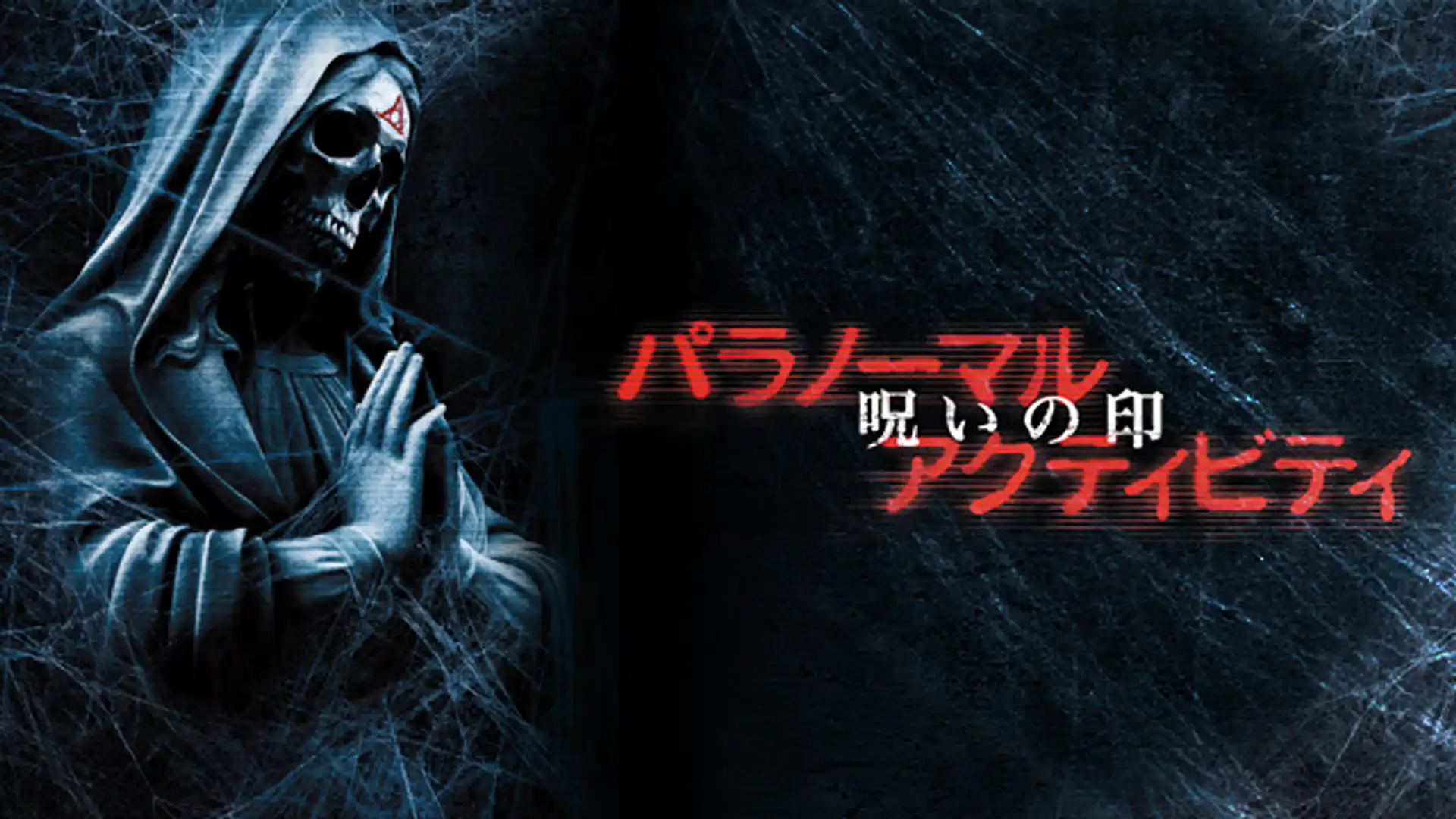 パラノーマル・アクティビティ 呪いの印